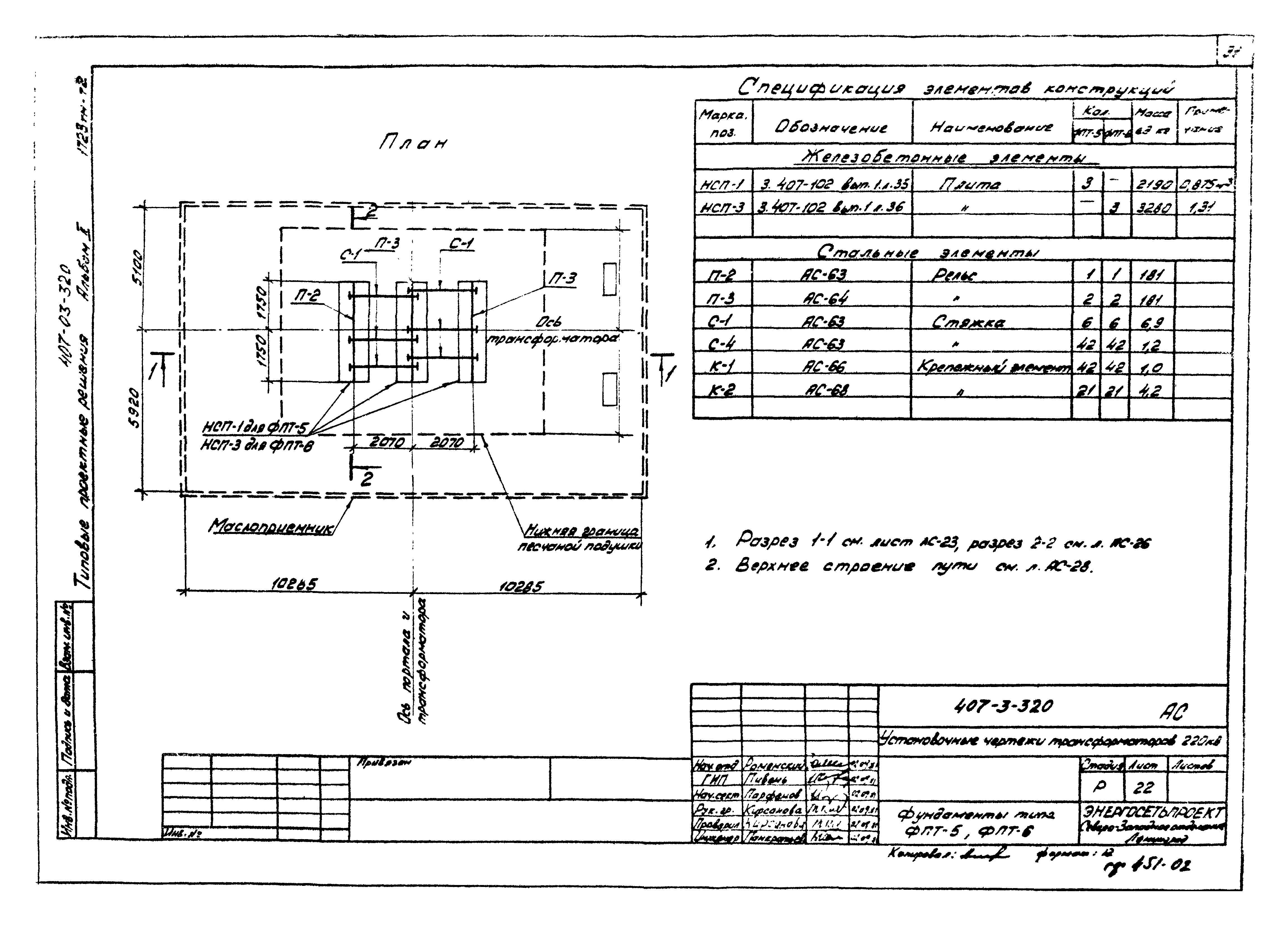 Типовые проектные решения 407-03-320