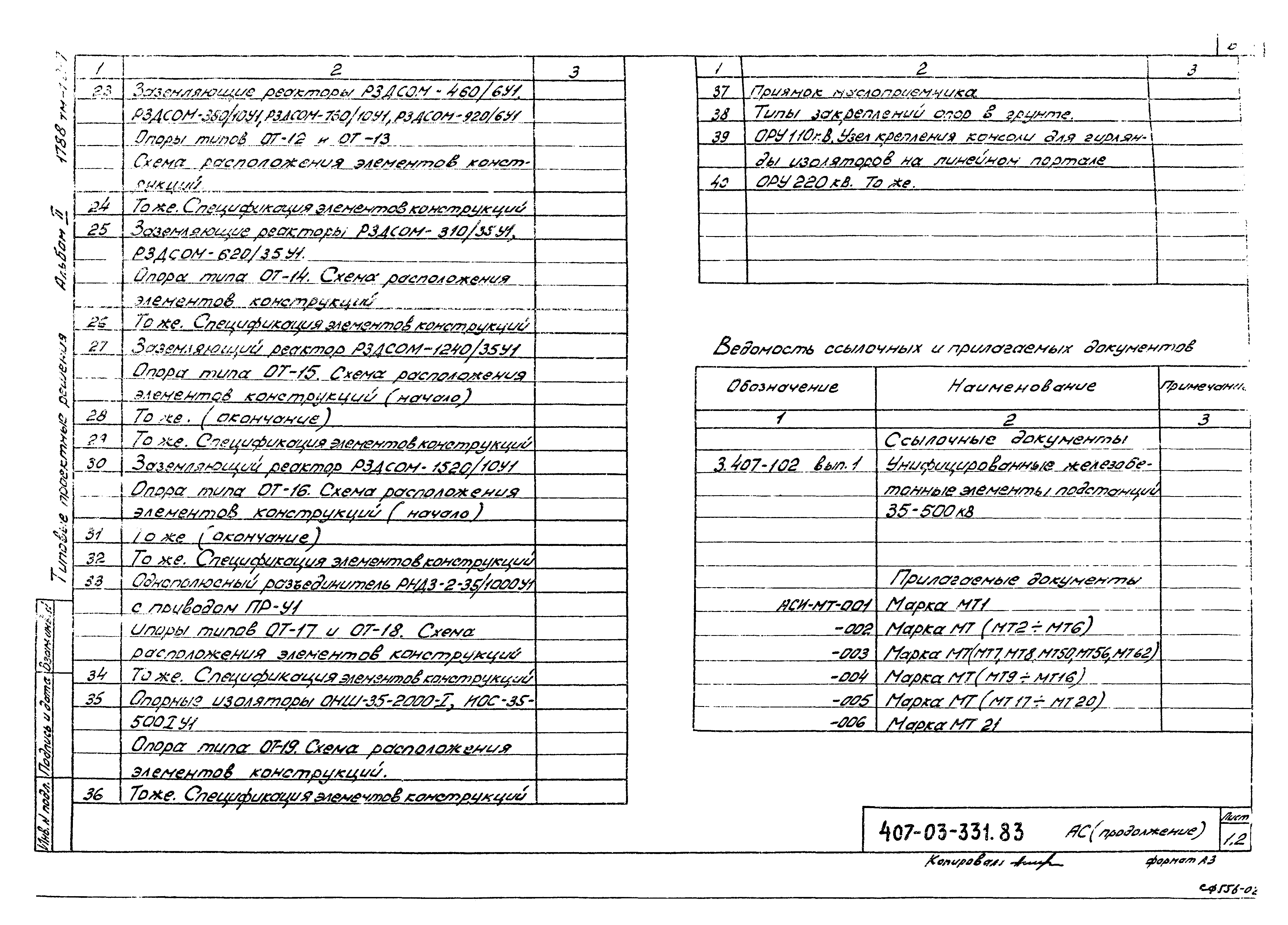 Типовые проектные решения 407-03-331.83