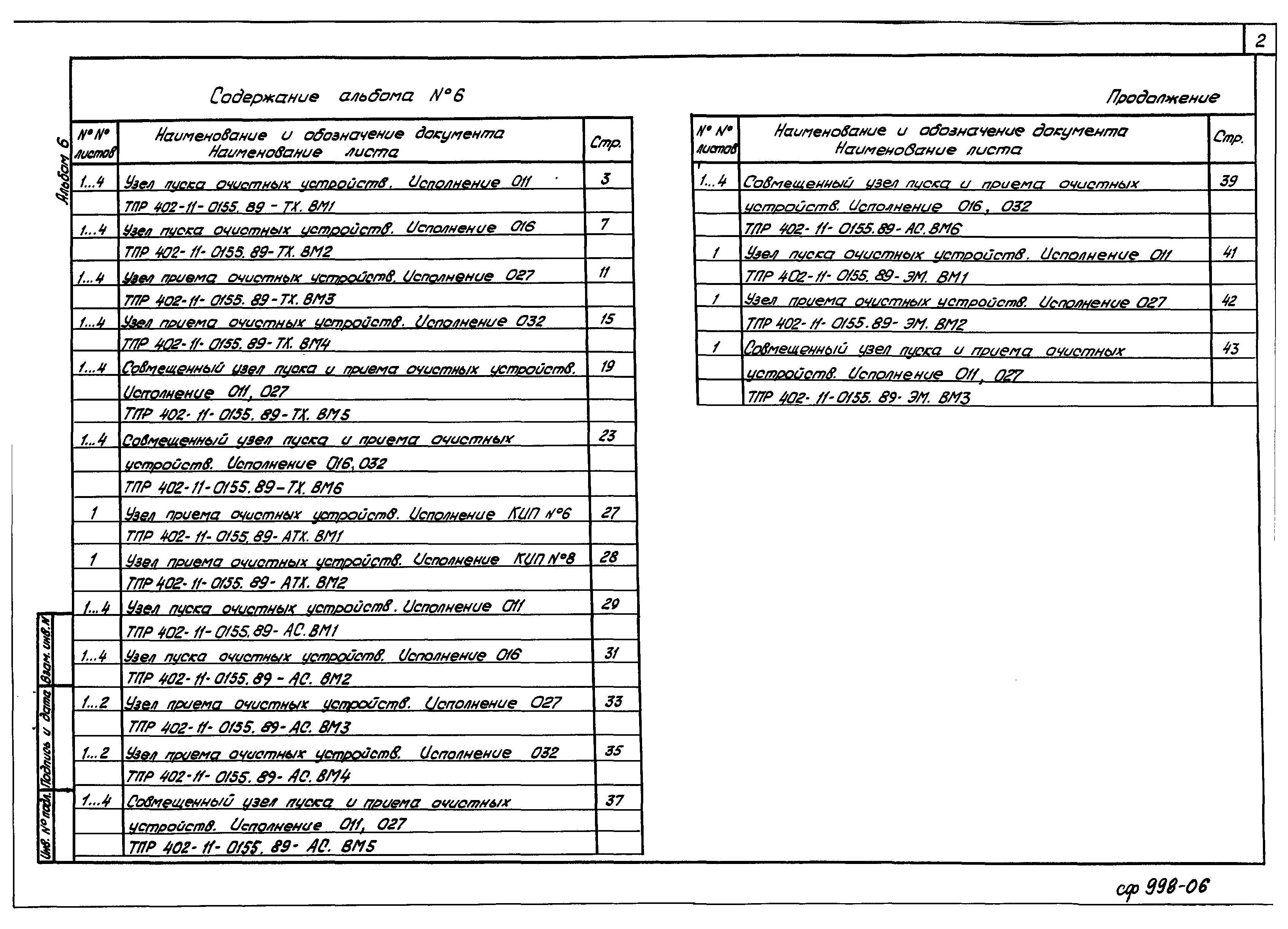 Типовые проектные решения 402-11-0155.89