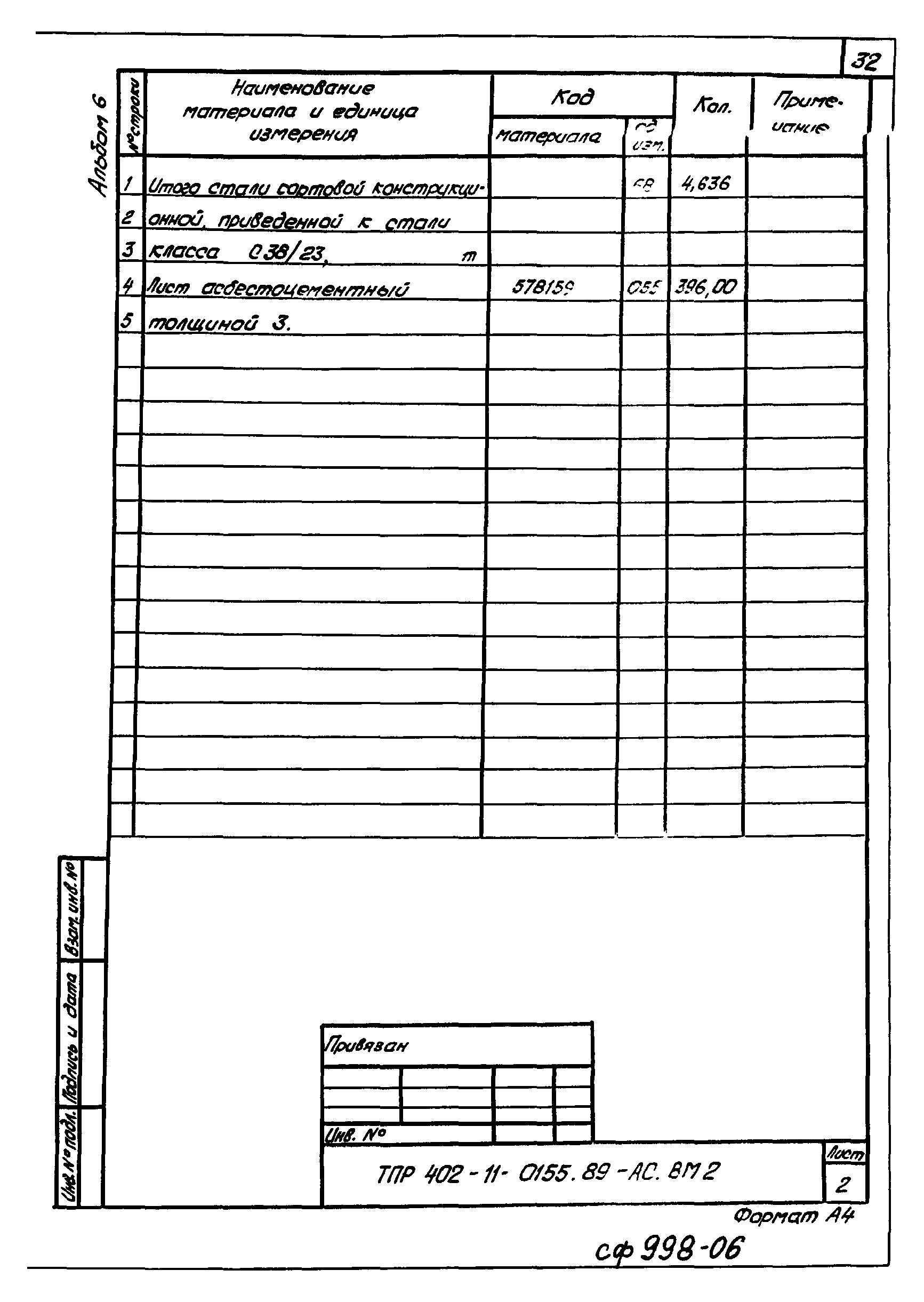 Типовые проектные решения 402-11-0155.89