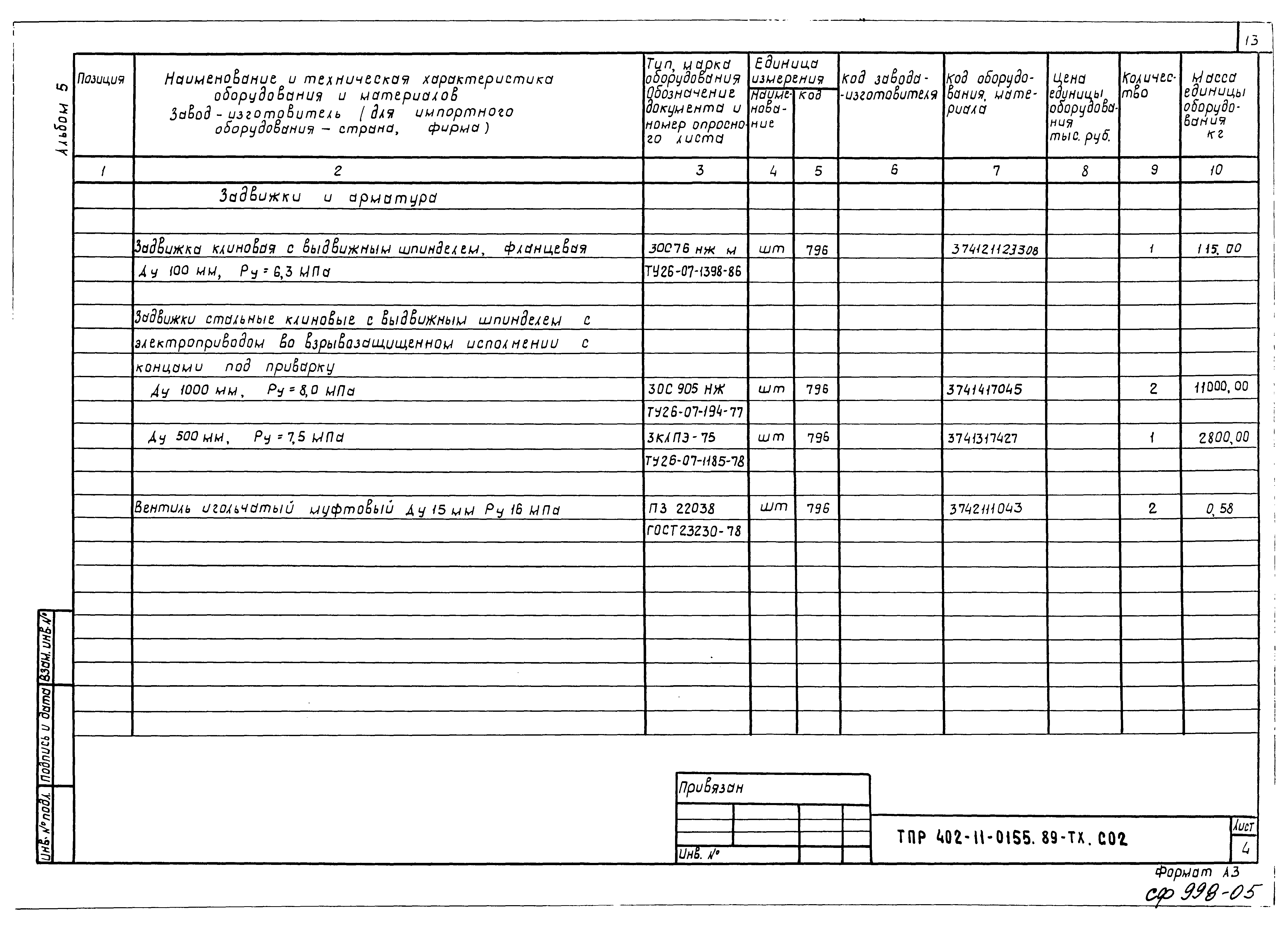 Типовые проектные решения 402-11-0155.89