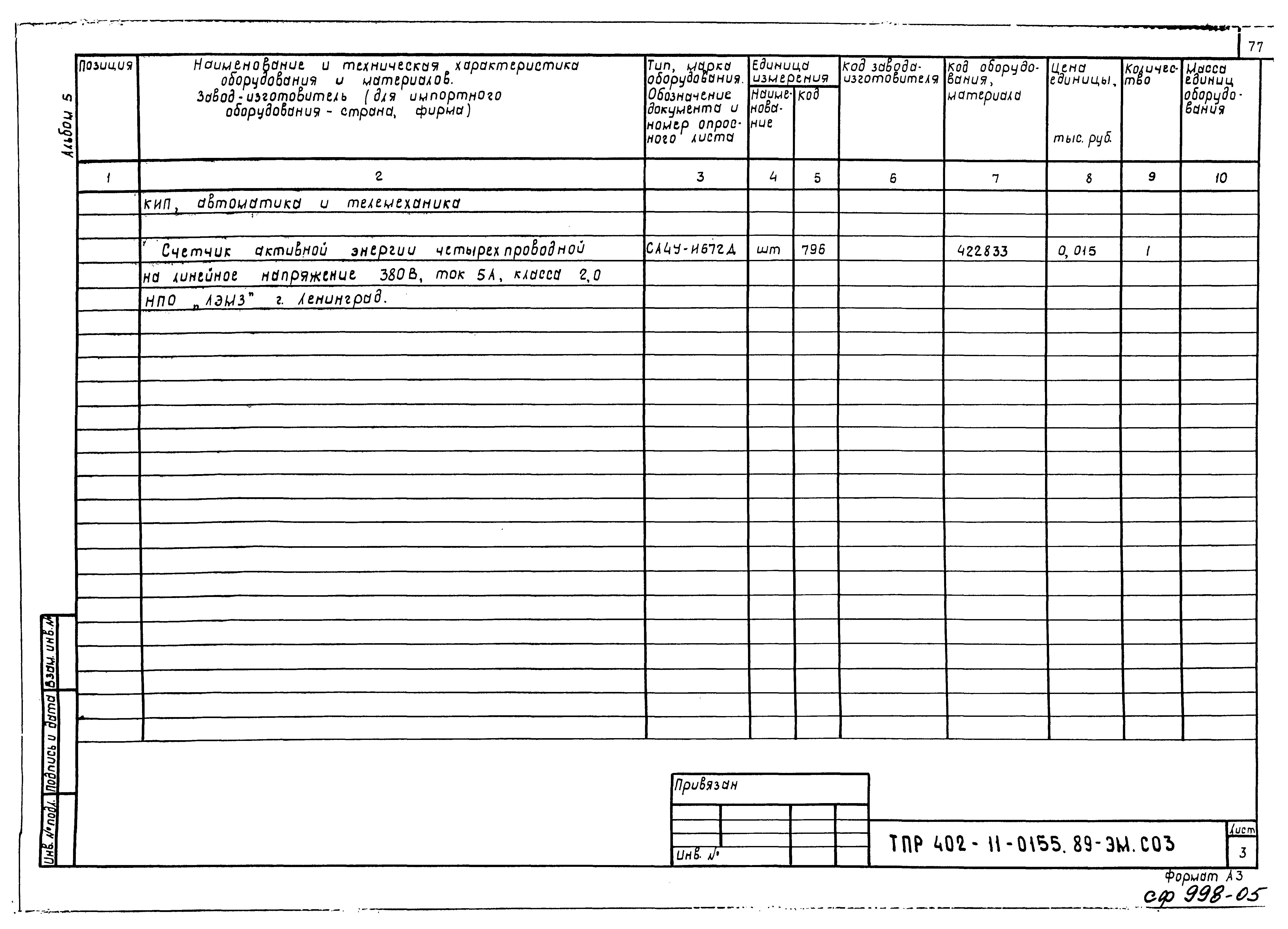 Типовые проектные решения 402-11-0155.89