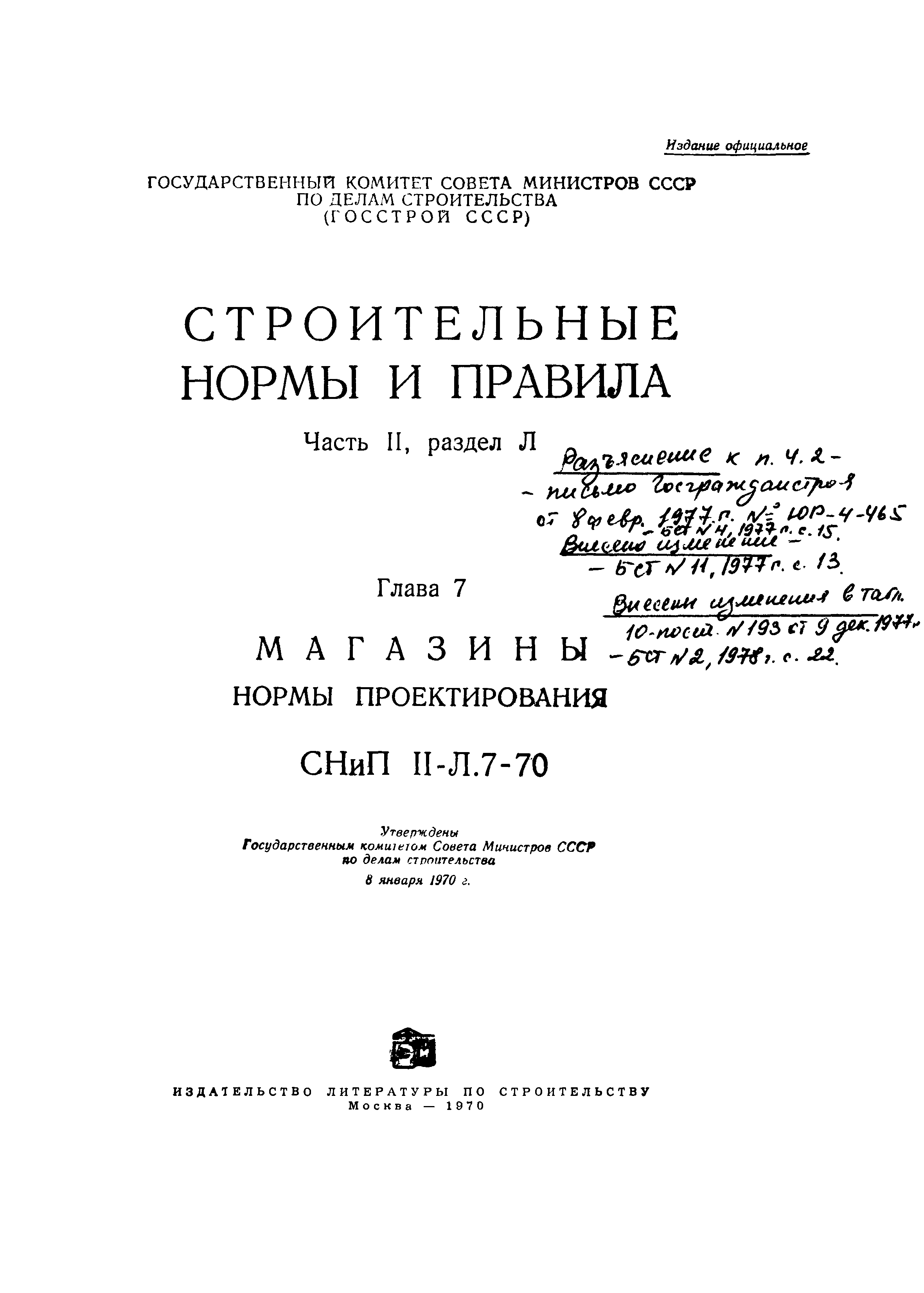 СНиП II-Л.7-70