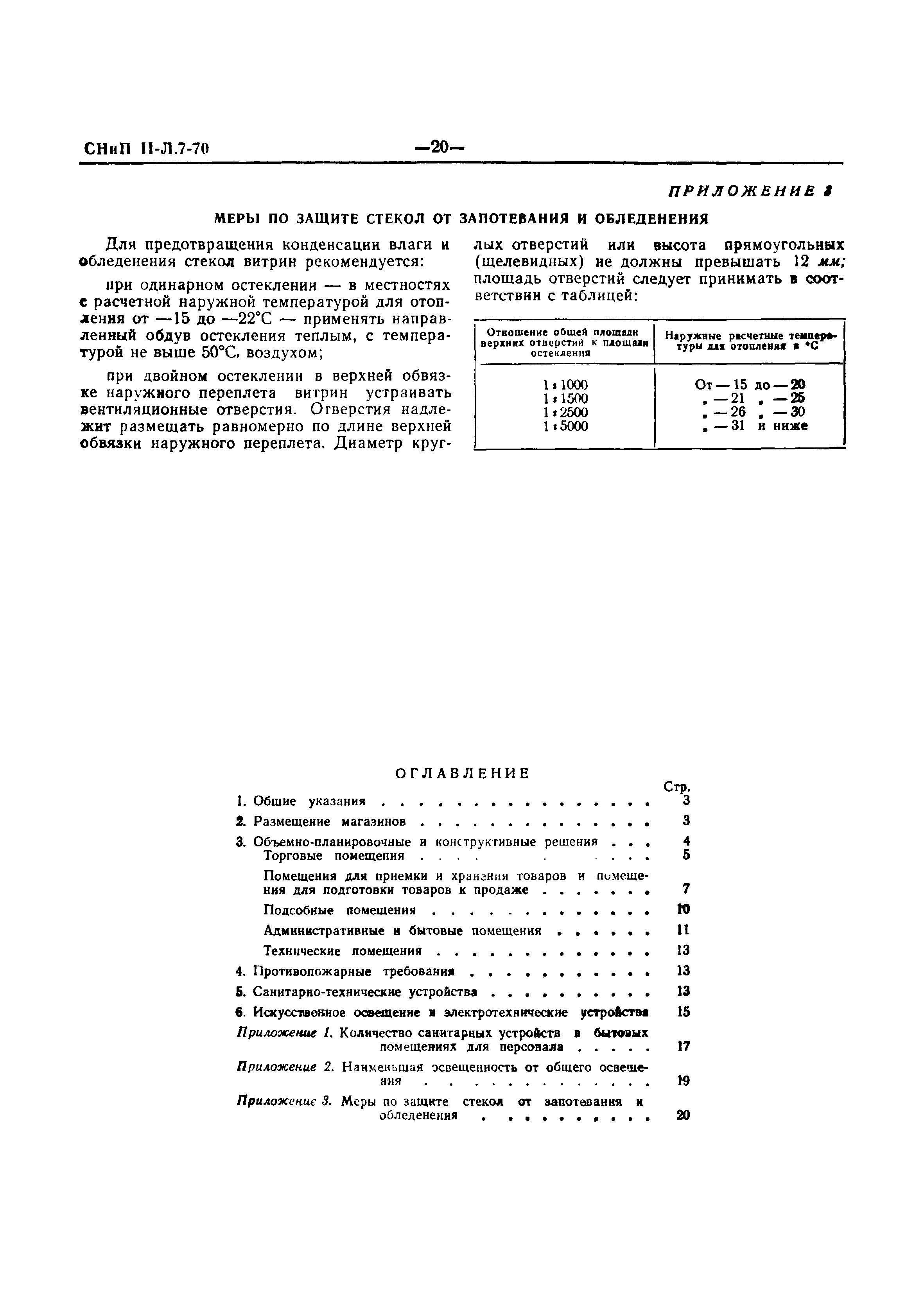 СНиП II-Л.7-70