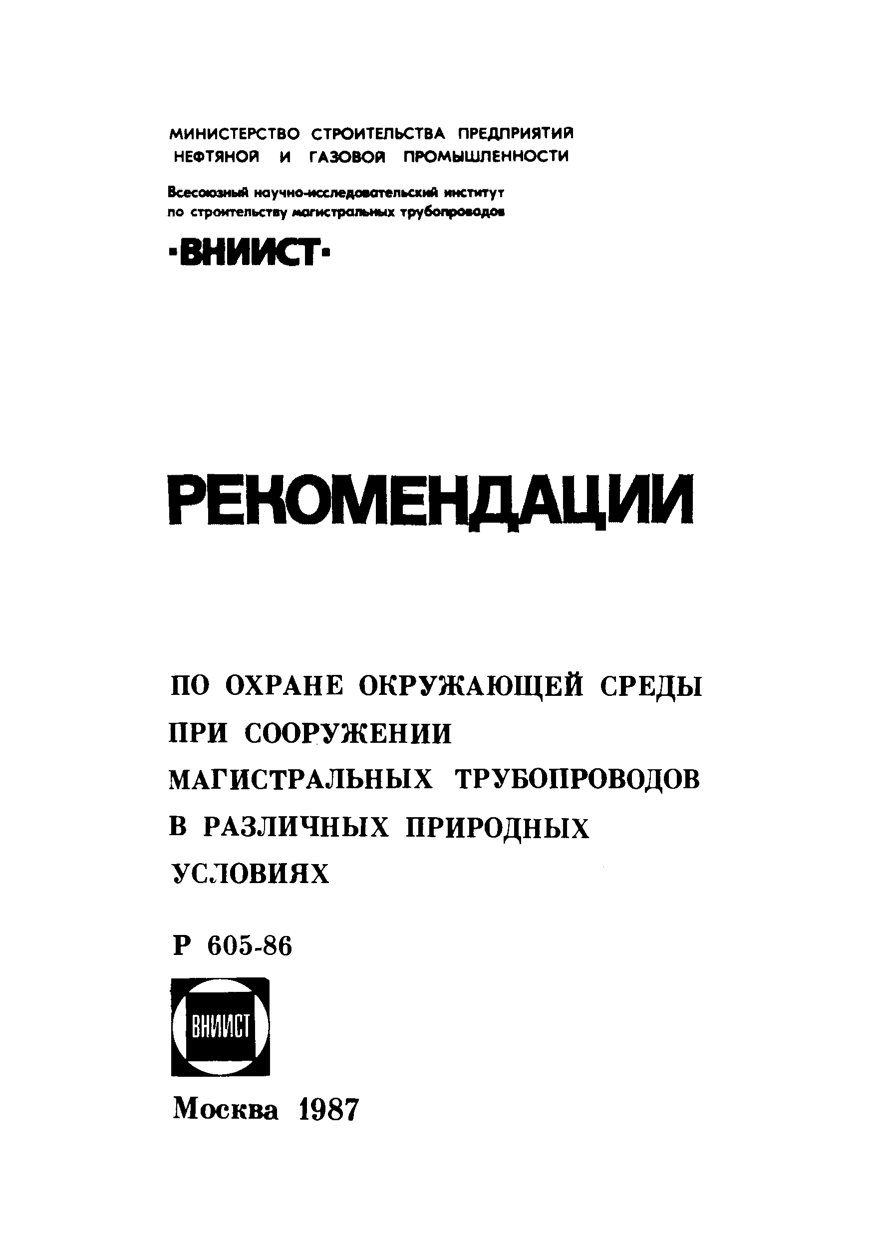 Инструкция охраны магистральных трубопроводов