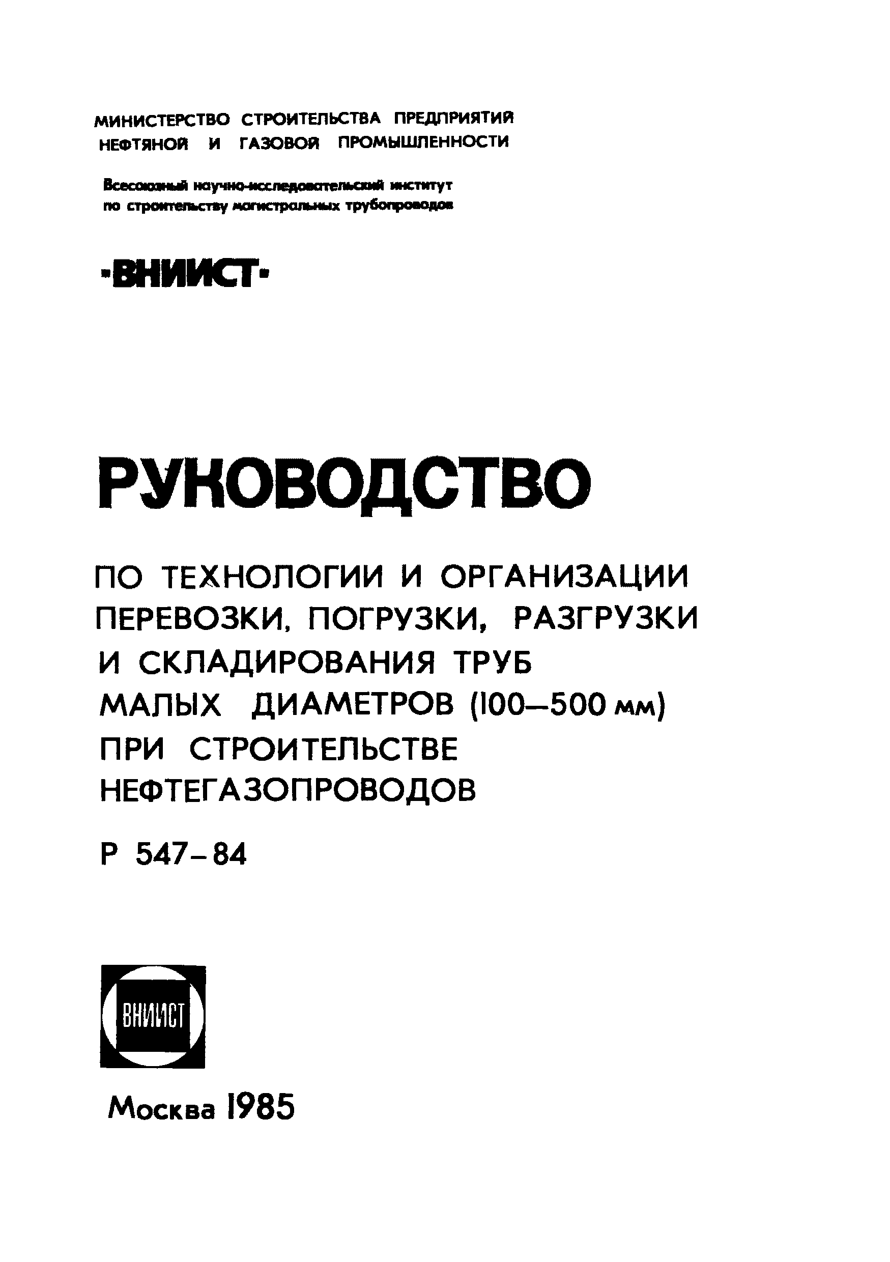 Р 547-84