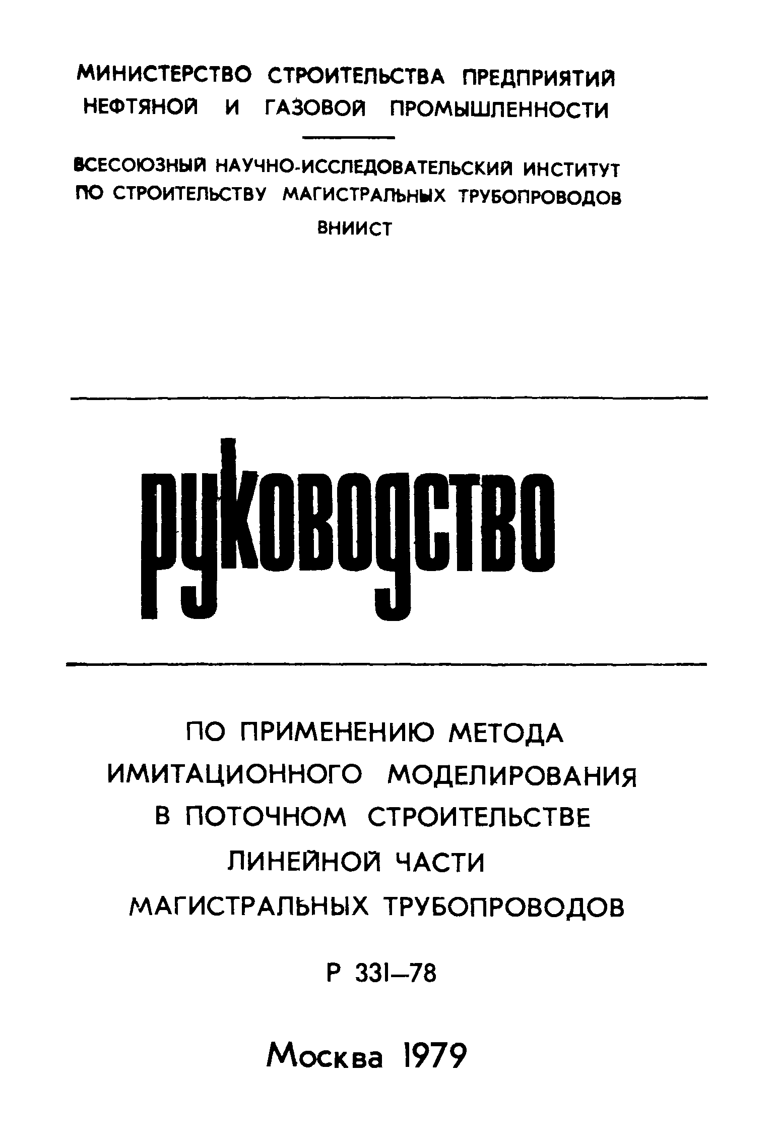 Р 331-78