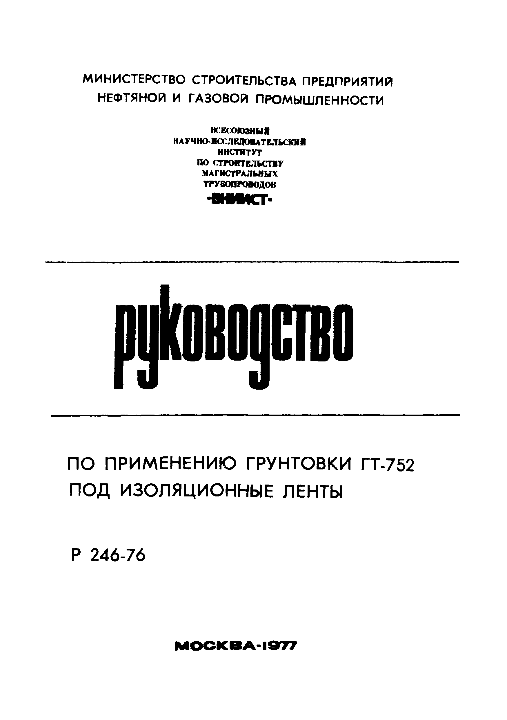 Р 246-76