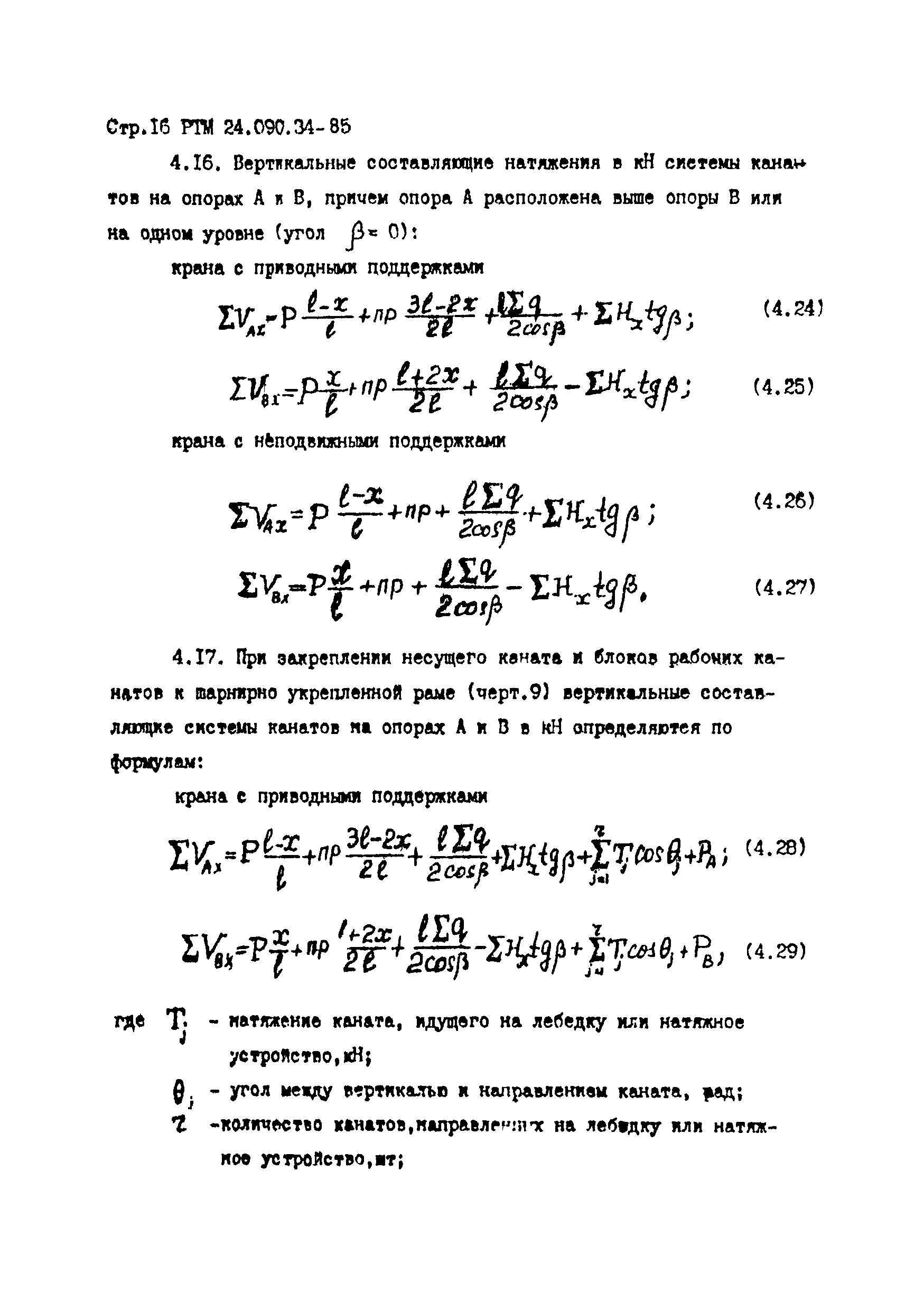 РТМ 24.090.34-85