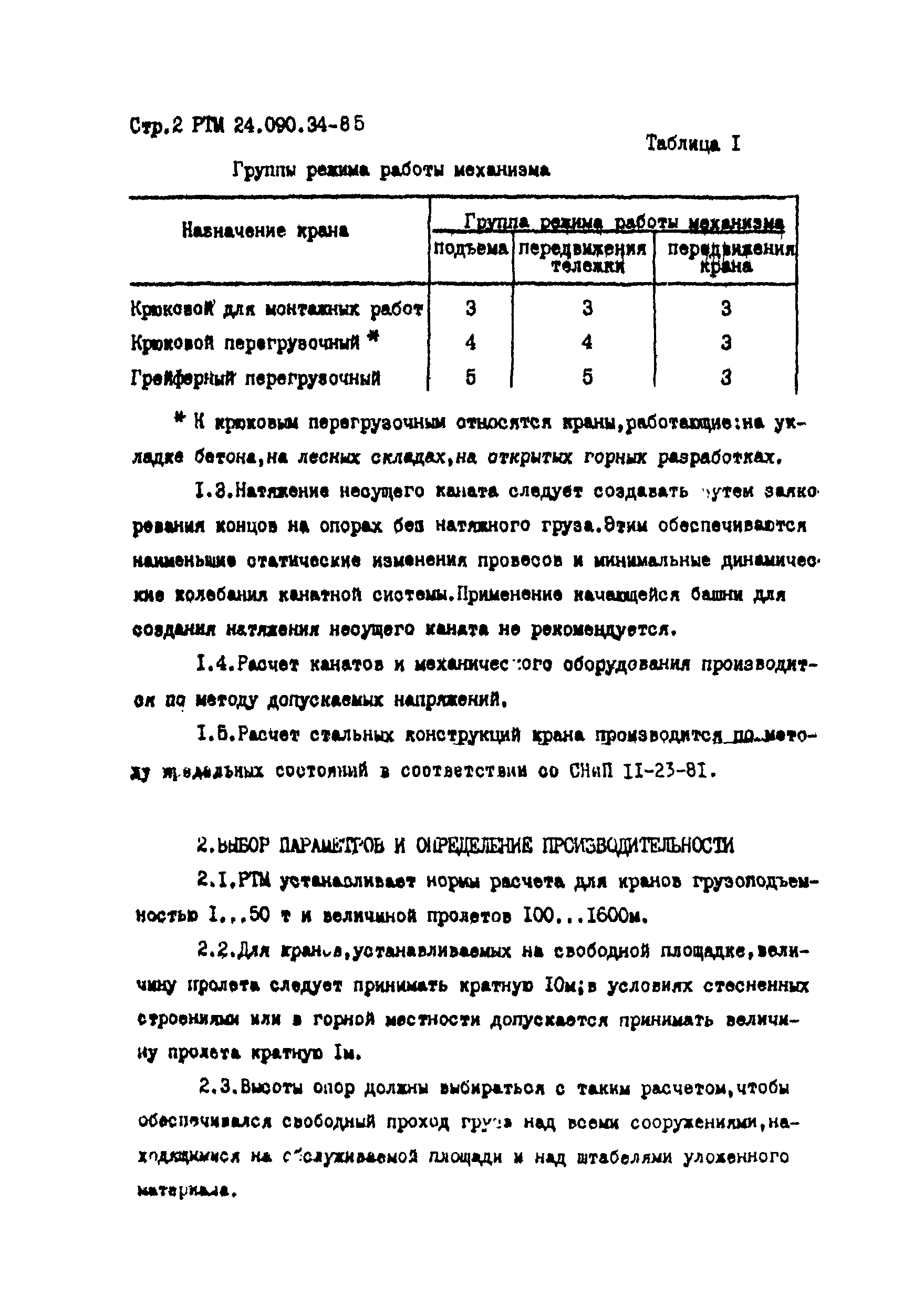 РТМ 24.090.34-85