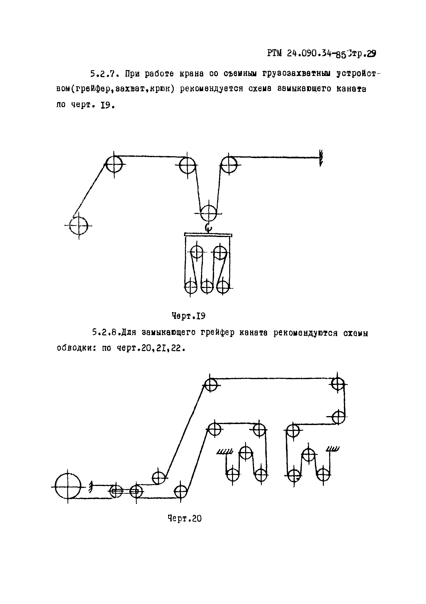 РТМ 24.090.34-85