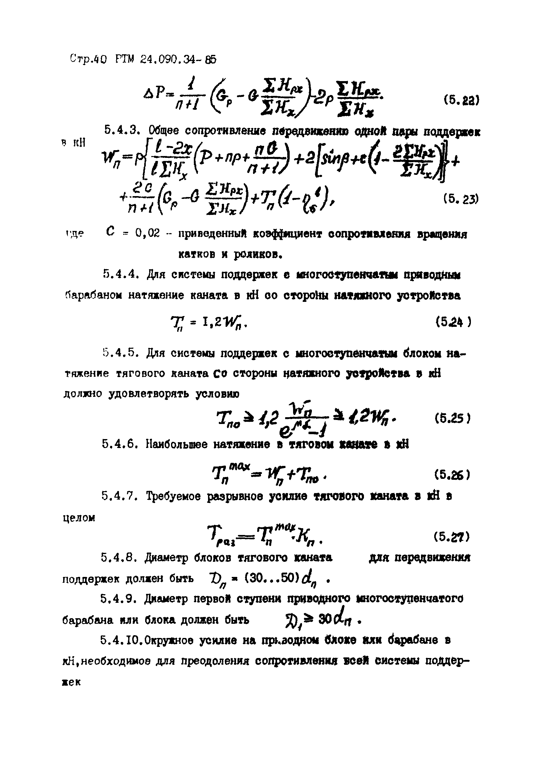 РТМ 24.090.34-85