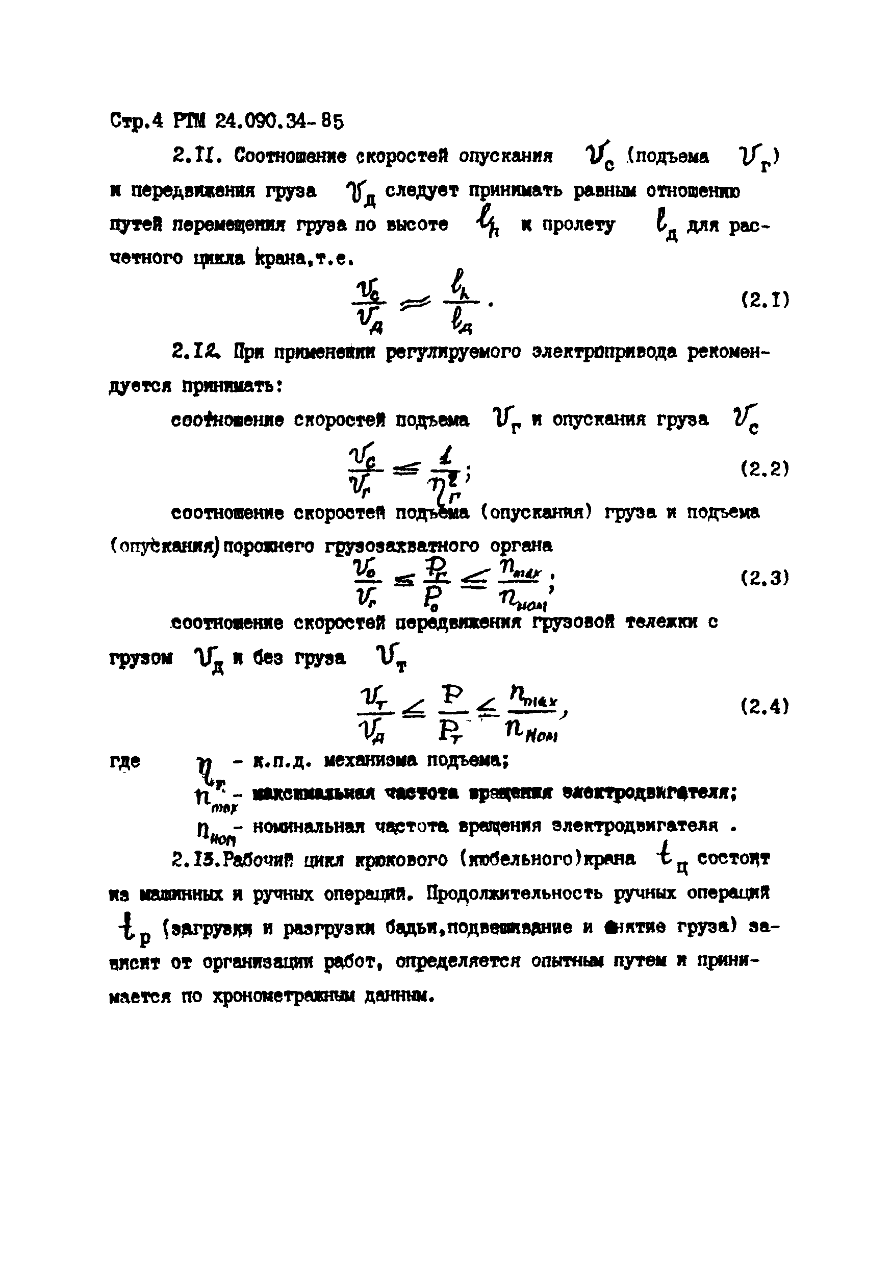 РТМ 24.090.34-85