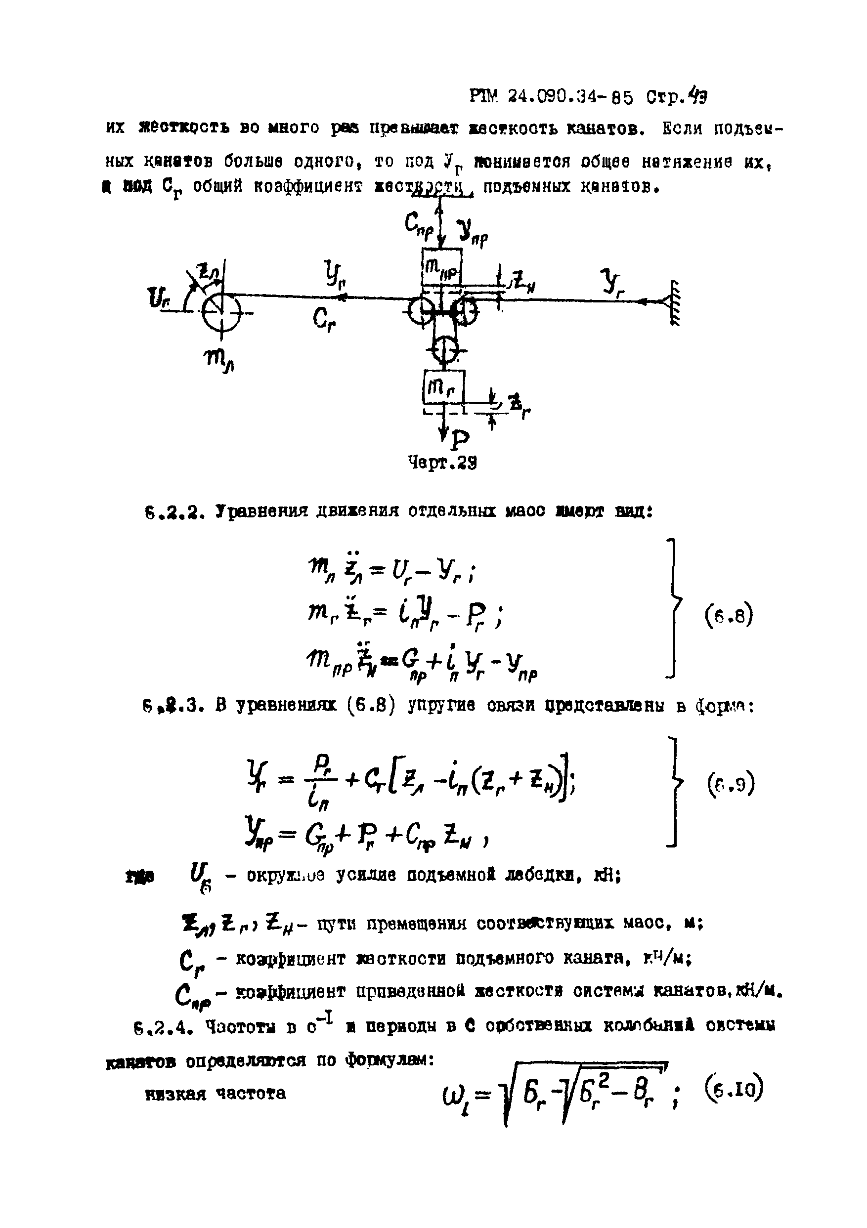 РТМ 24.090.34-85