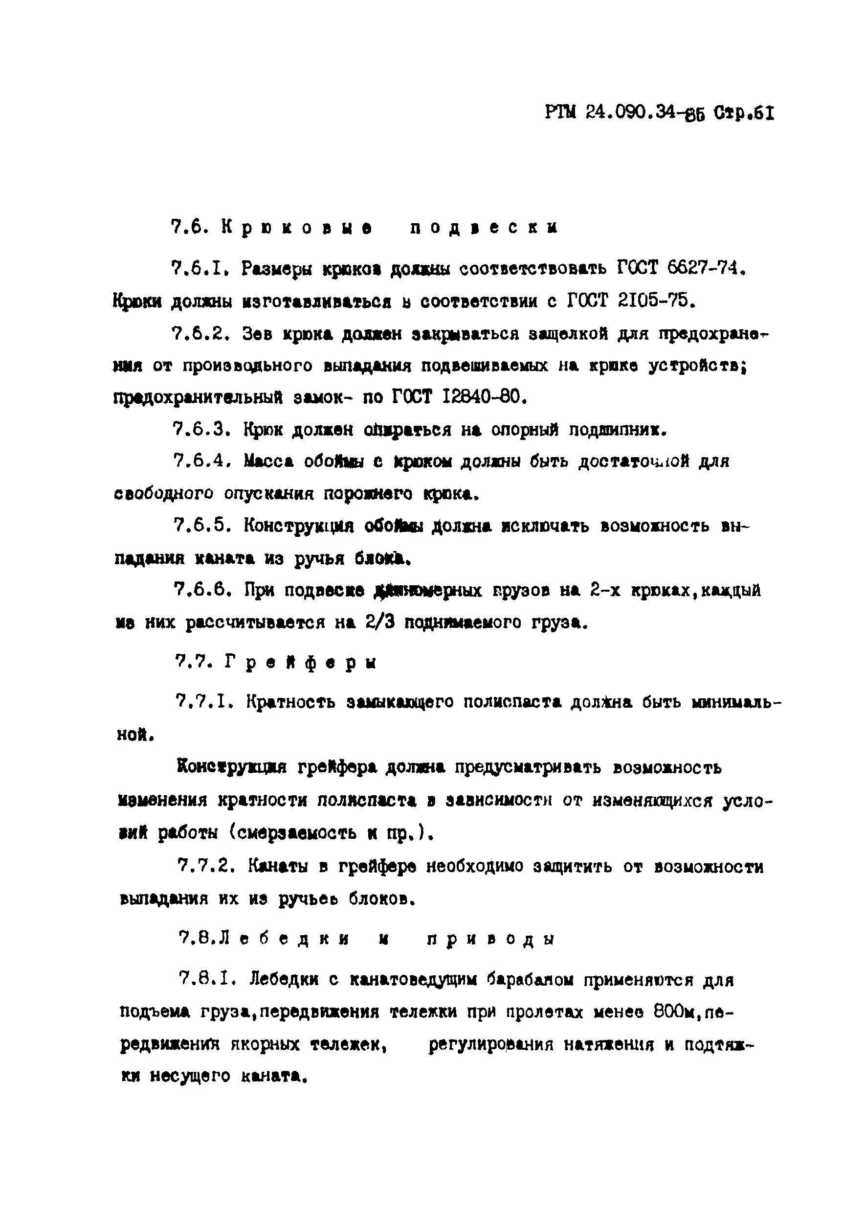 РТМ 24.090.34-85