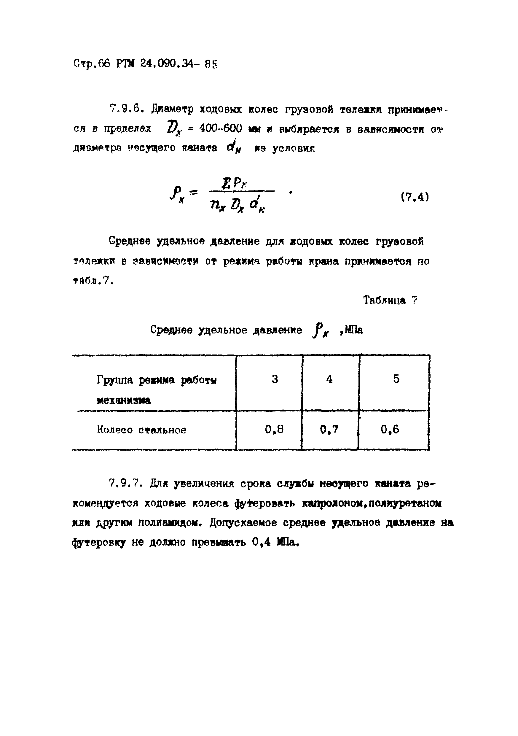 РТМ 24.090.34-85