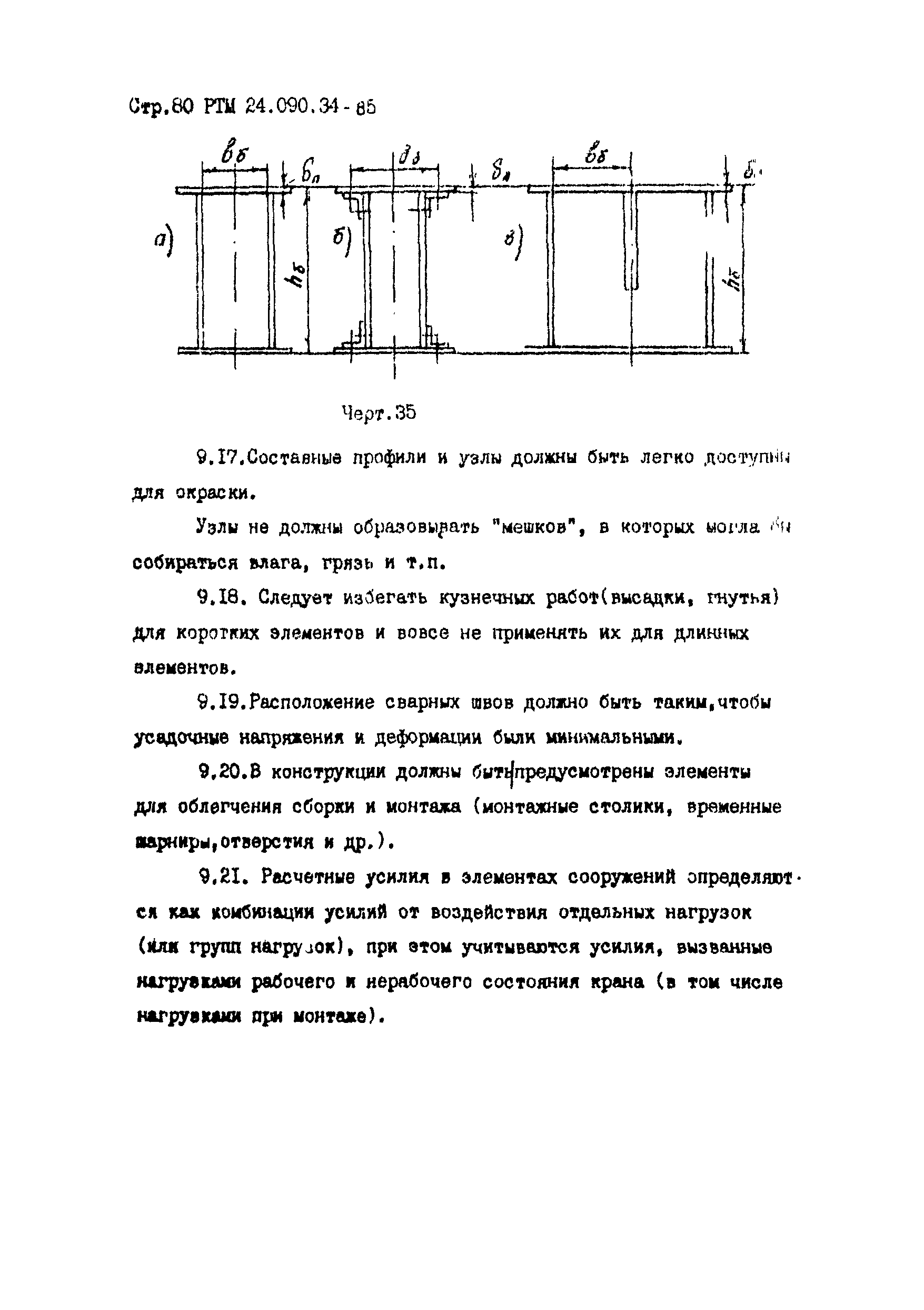 РТМ 24.090.34-85