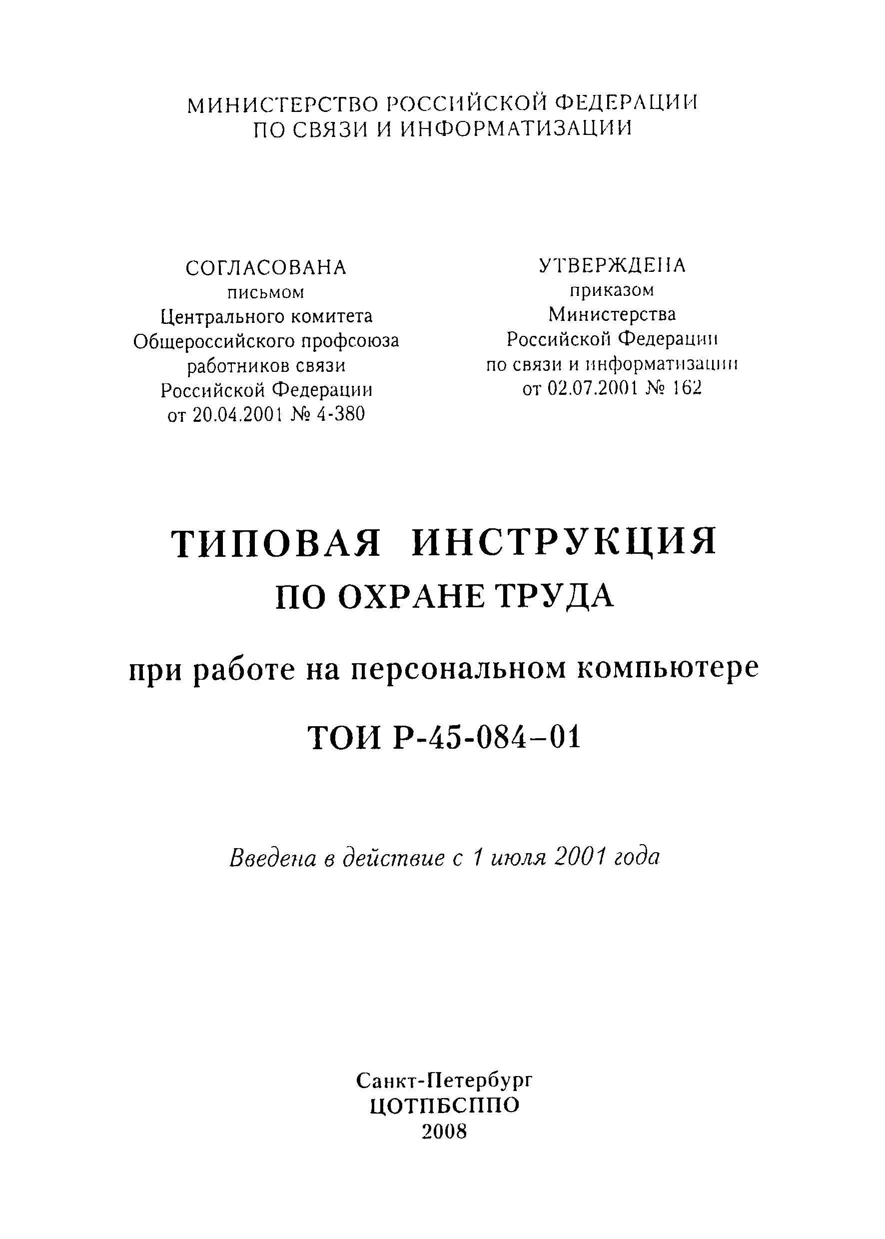 ТОИ Р-45-084-01