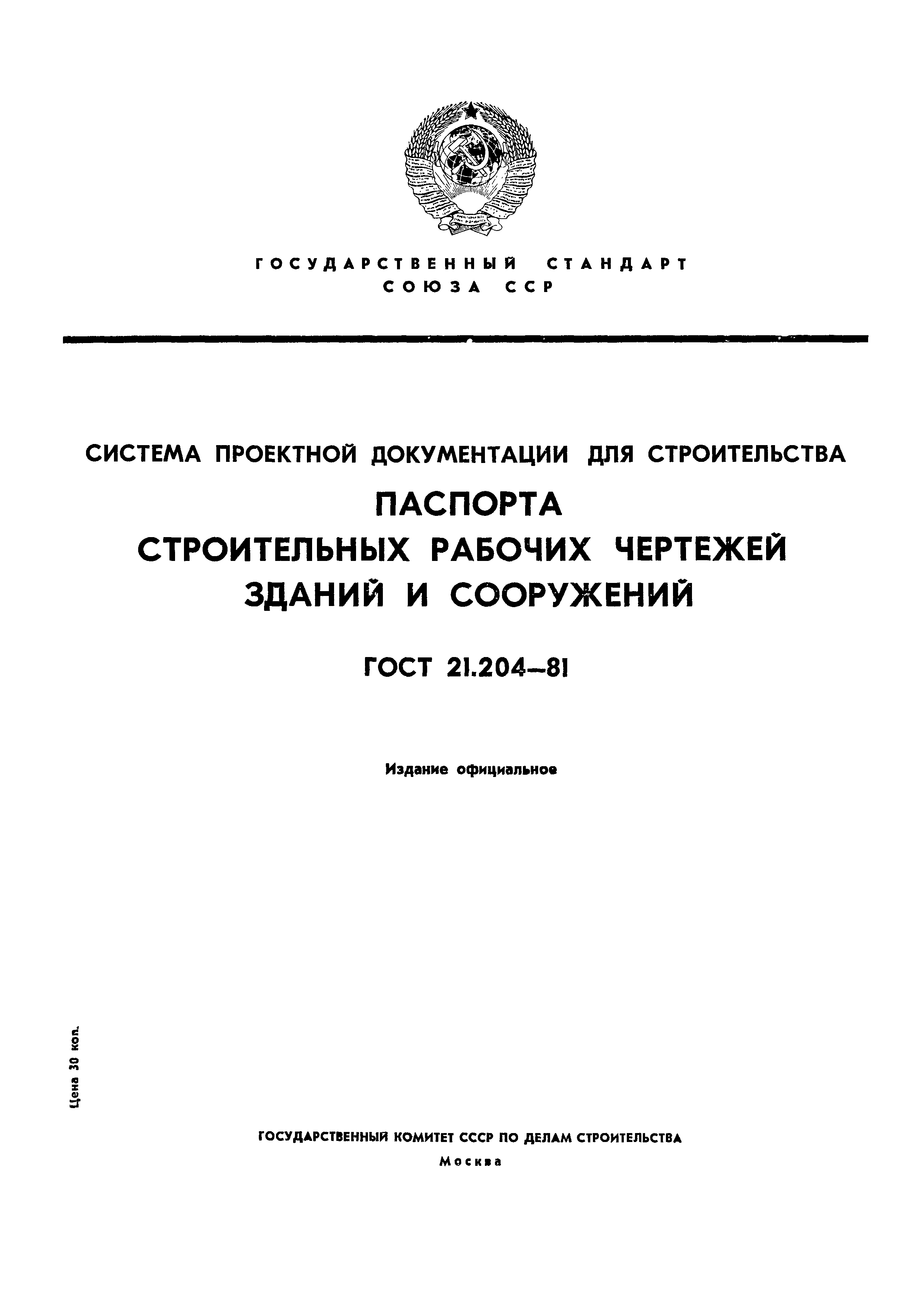 ГОСТ 21.204-81