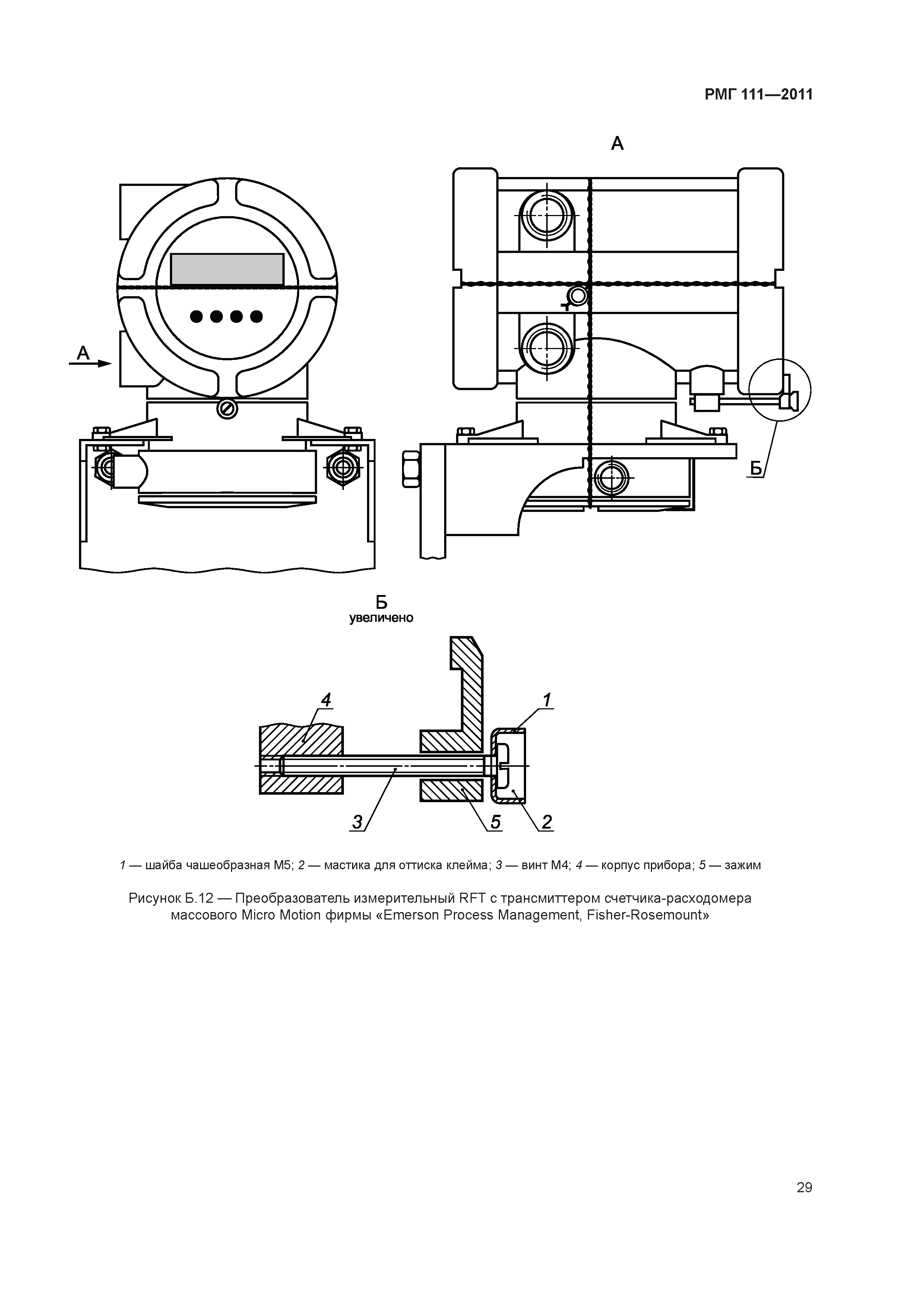 РМГ 111-2011