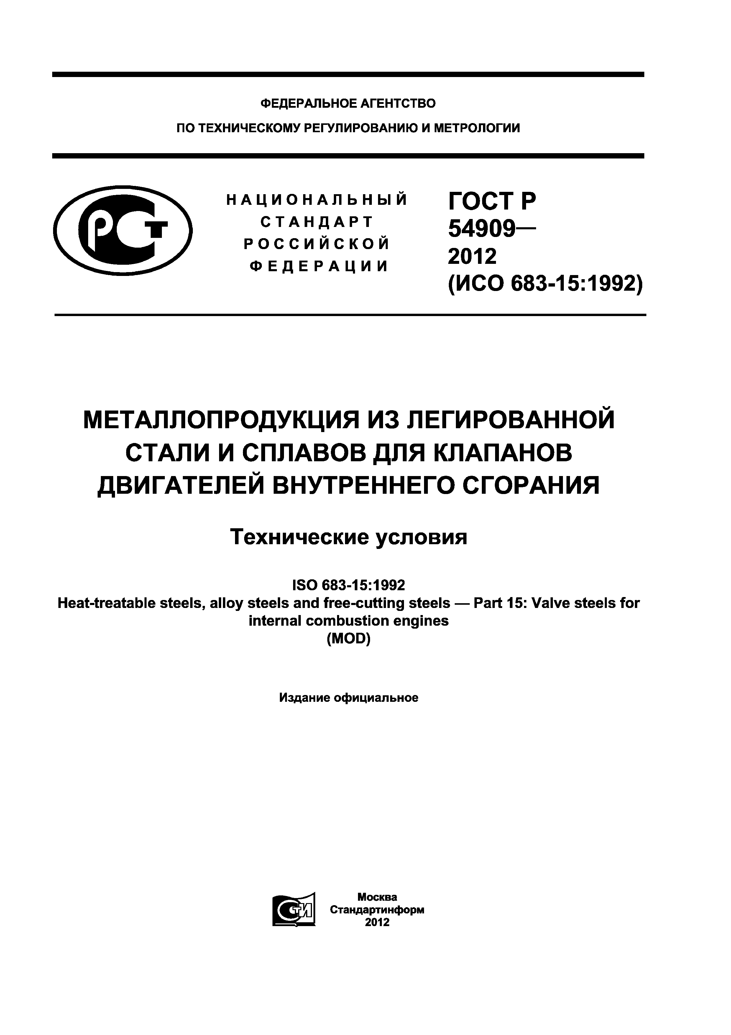 ГОСТ Р 54909-2012