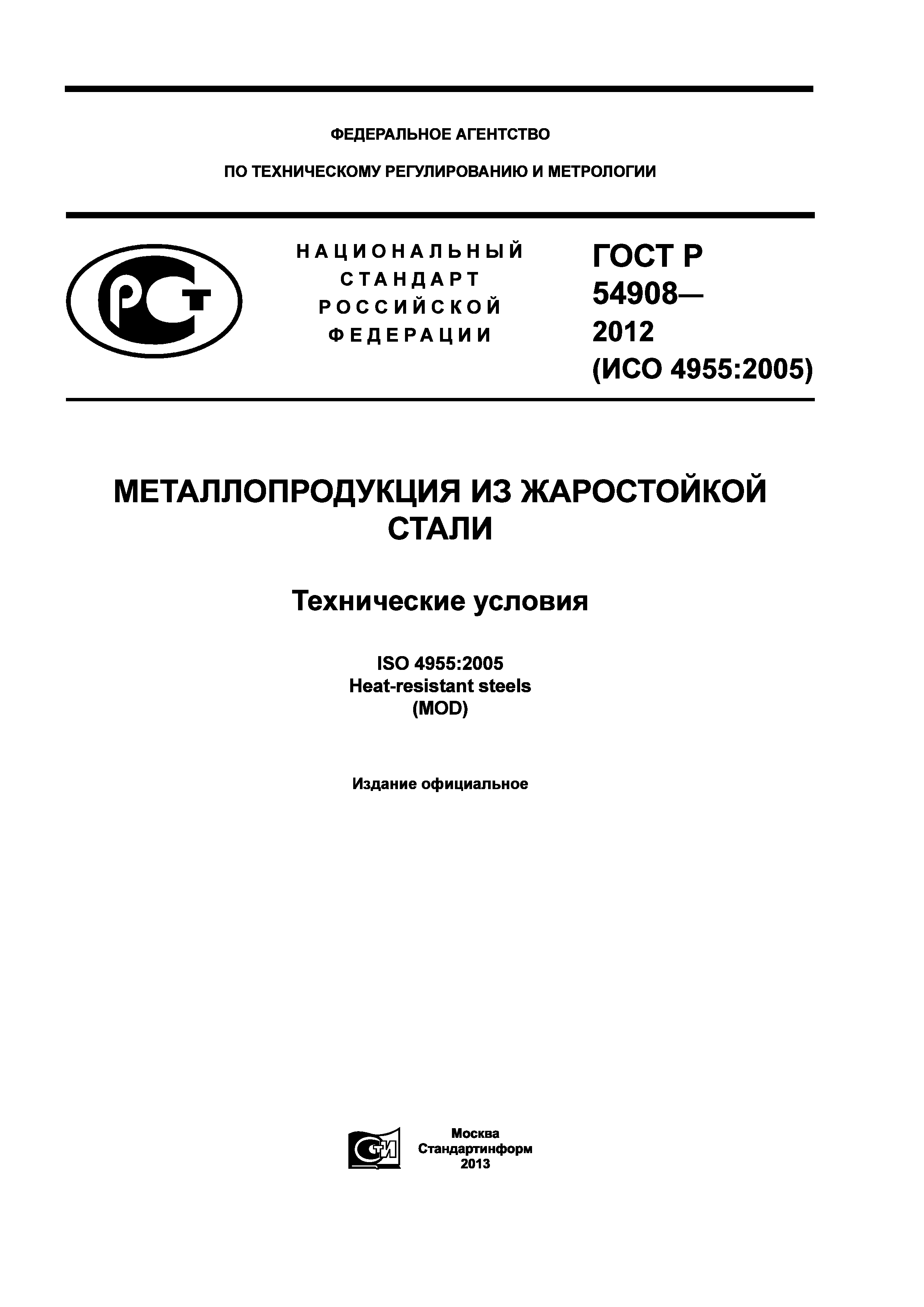 ГОСТ Р 54908-2012