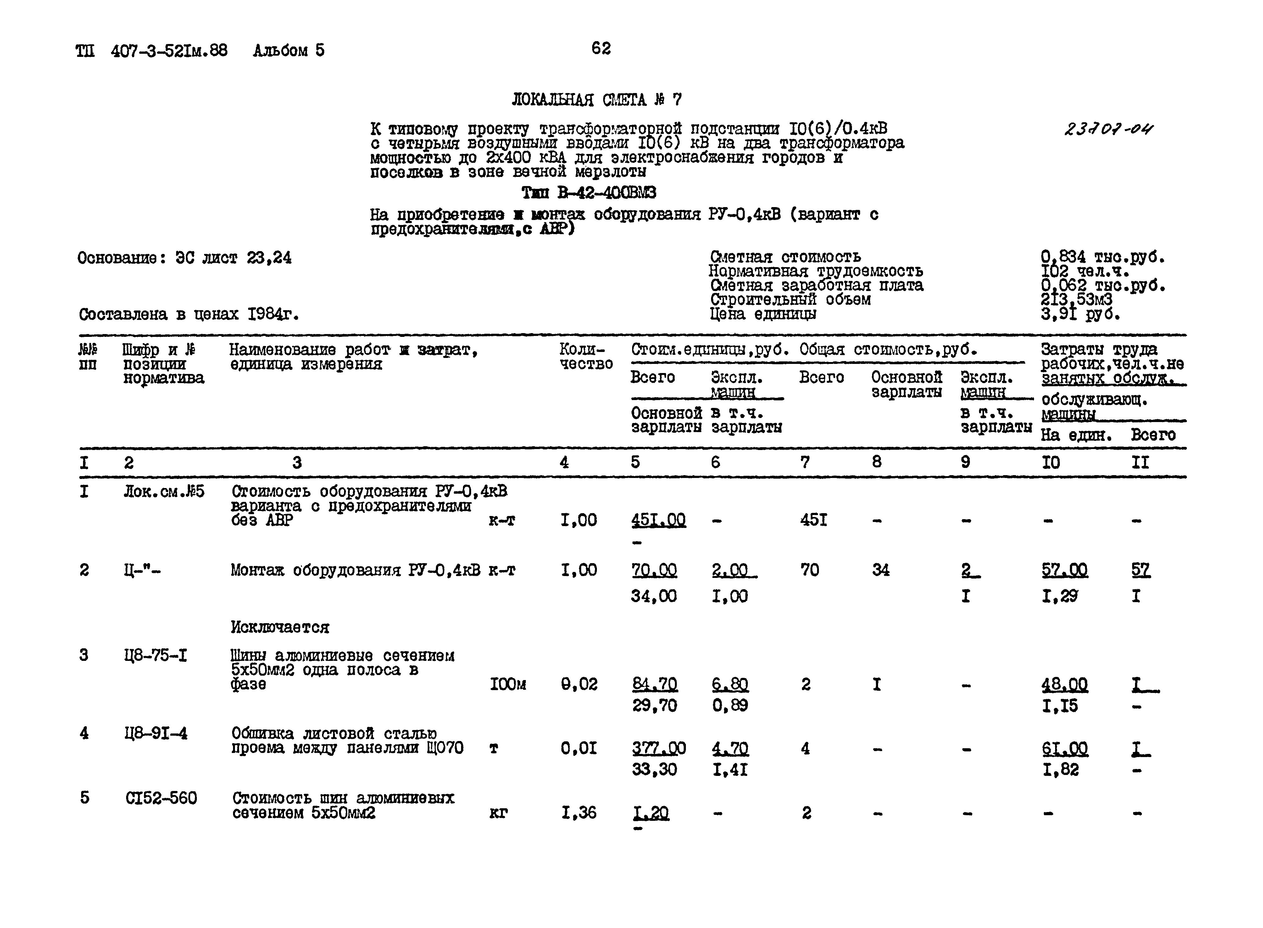 Типовой проект 407-3-521м.88