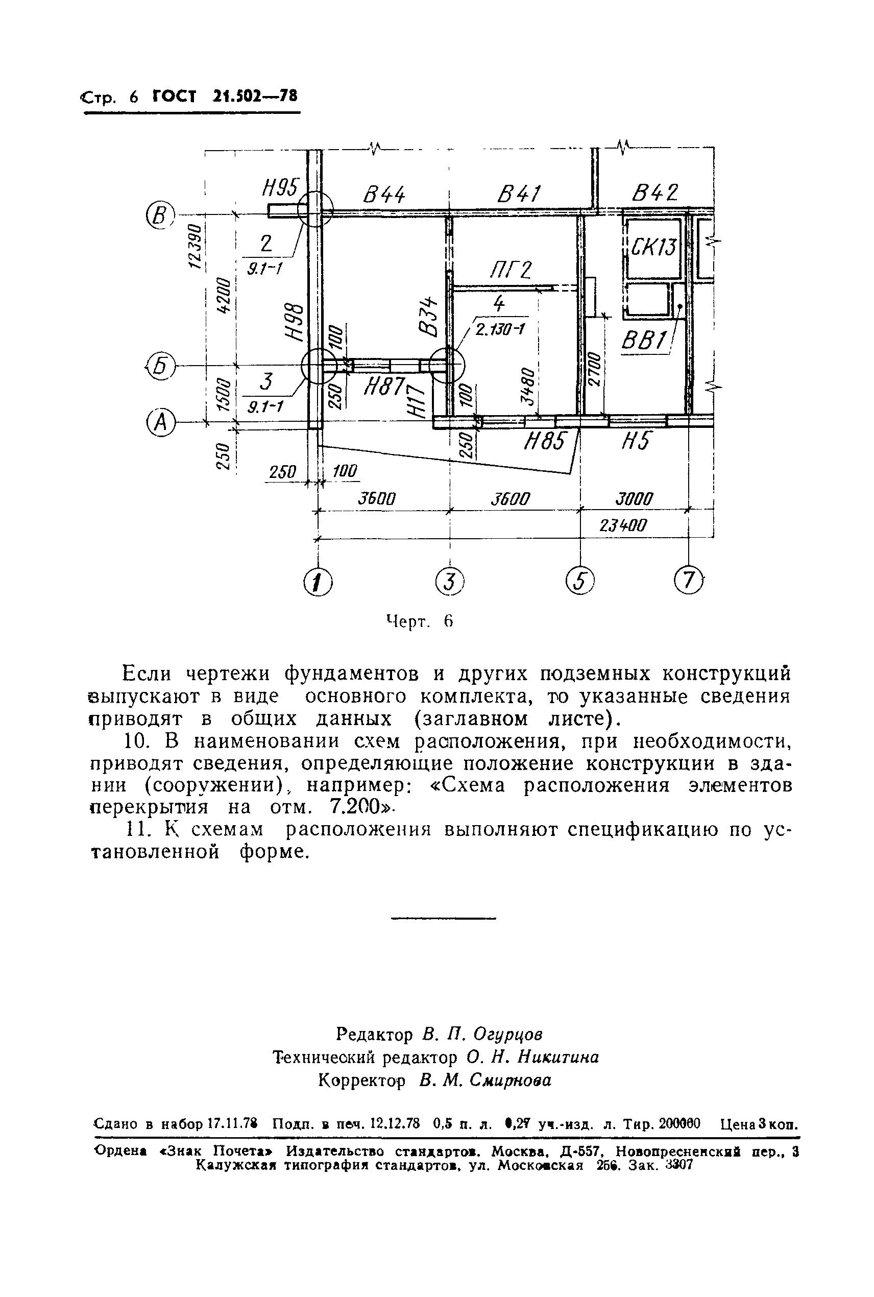 ГОСТ 21.502-78