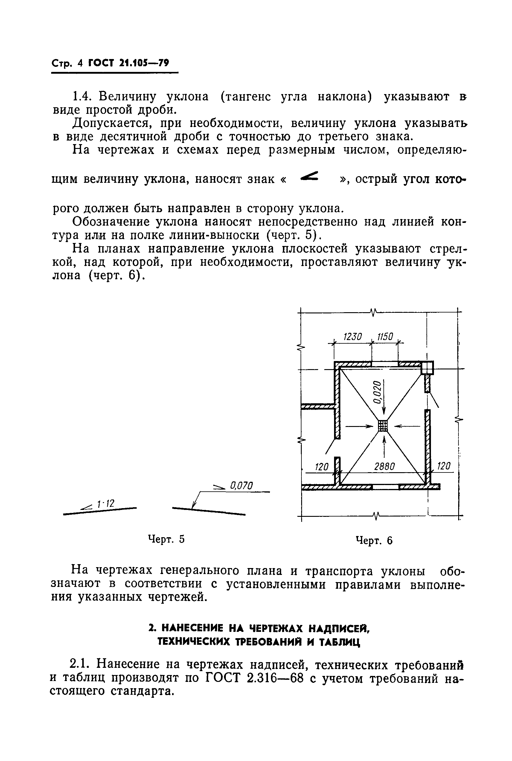 ГОСТ 21.105-79