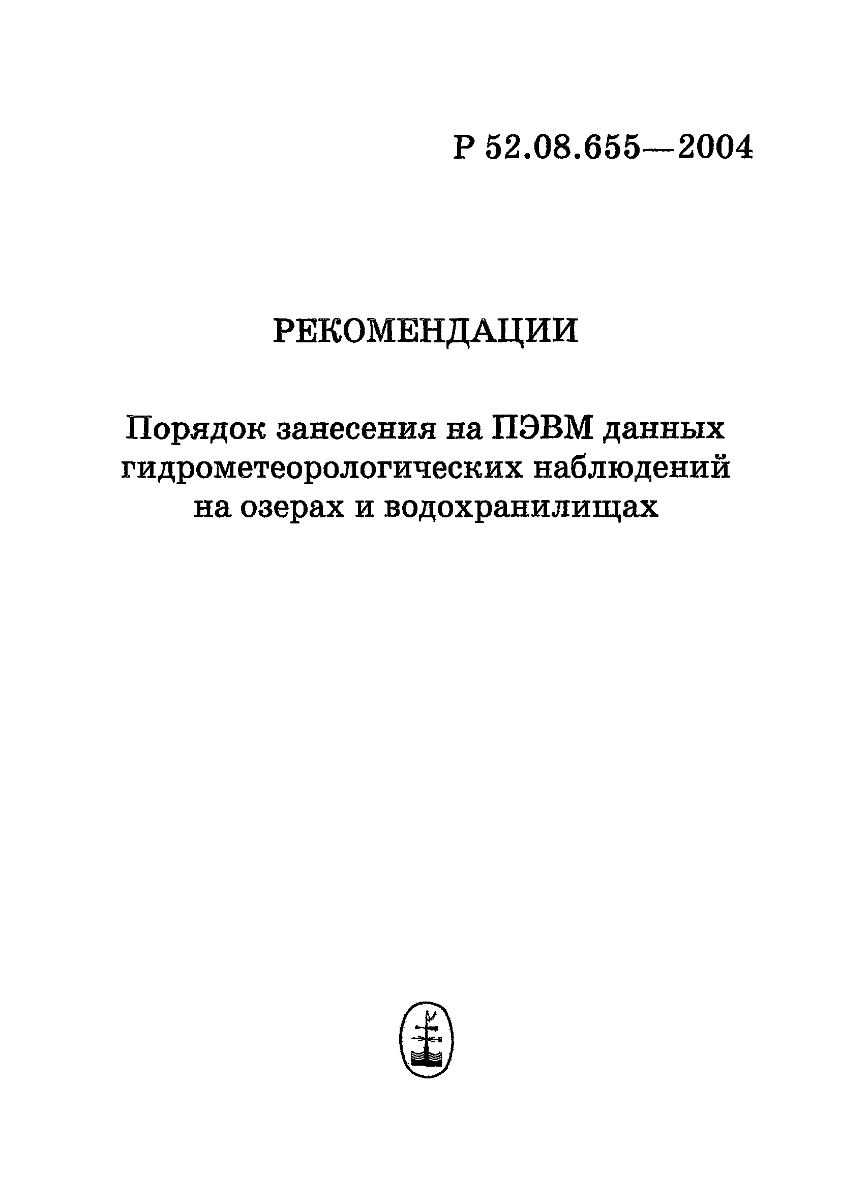 Р 52.08.655-2004