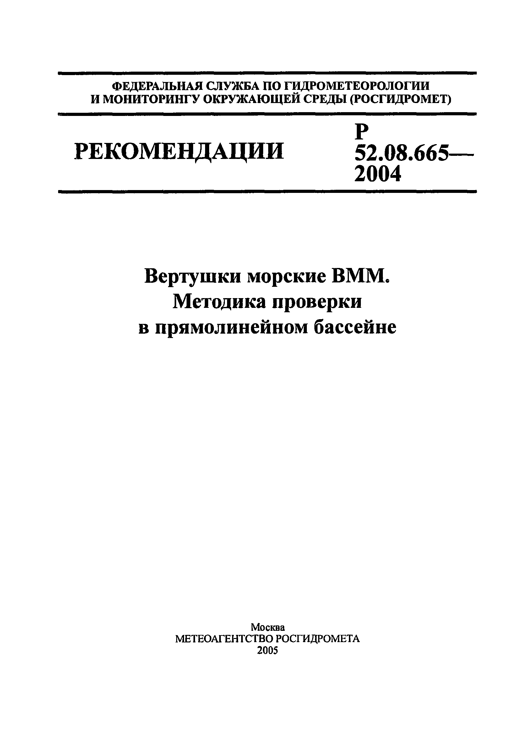 Р 52.08.665-2004