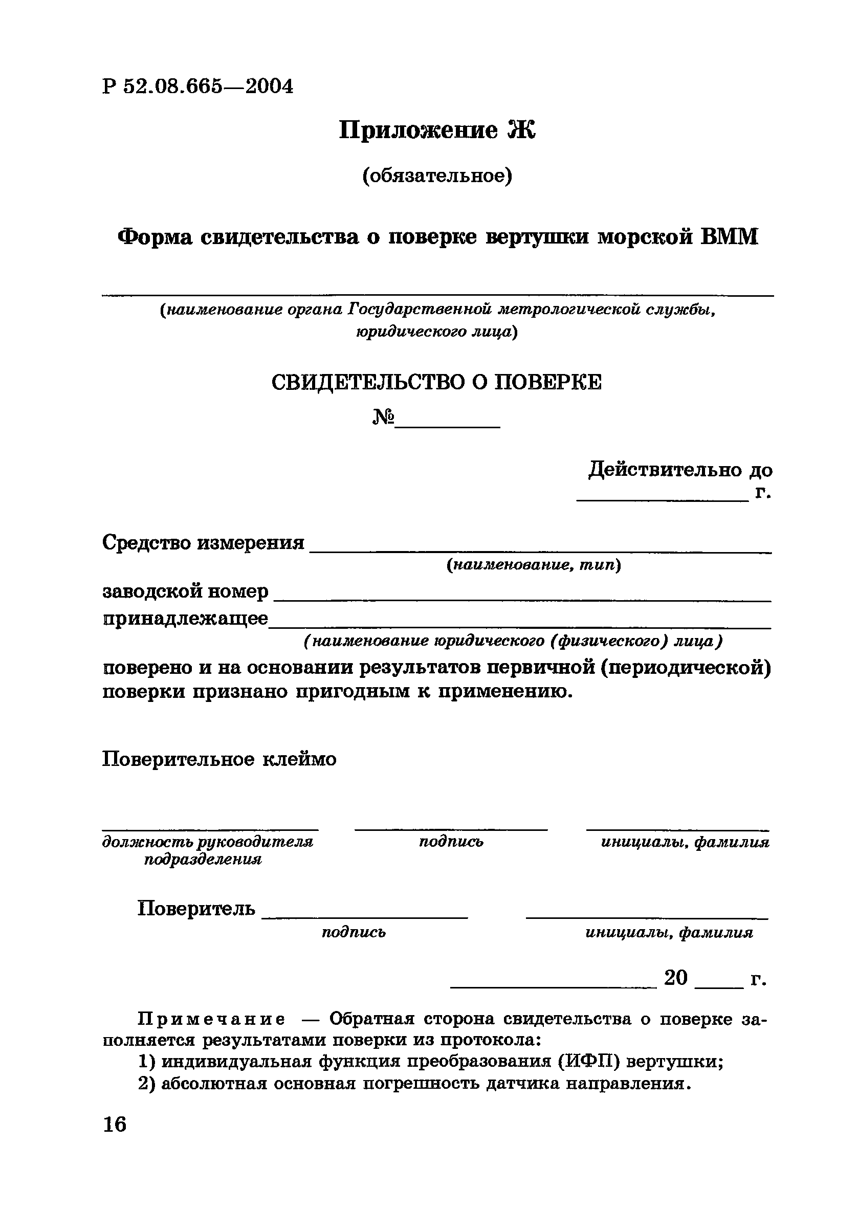 Р 52.08.665-2004