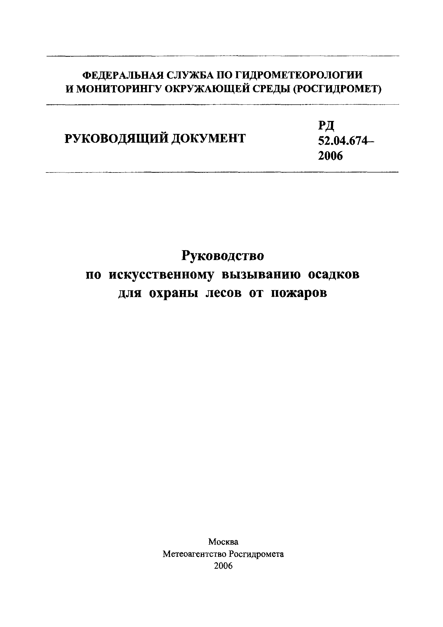 РД 52.04.674-2006