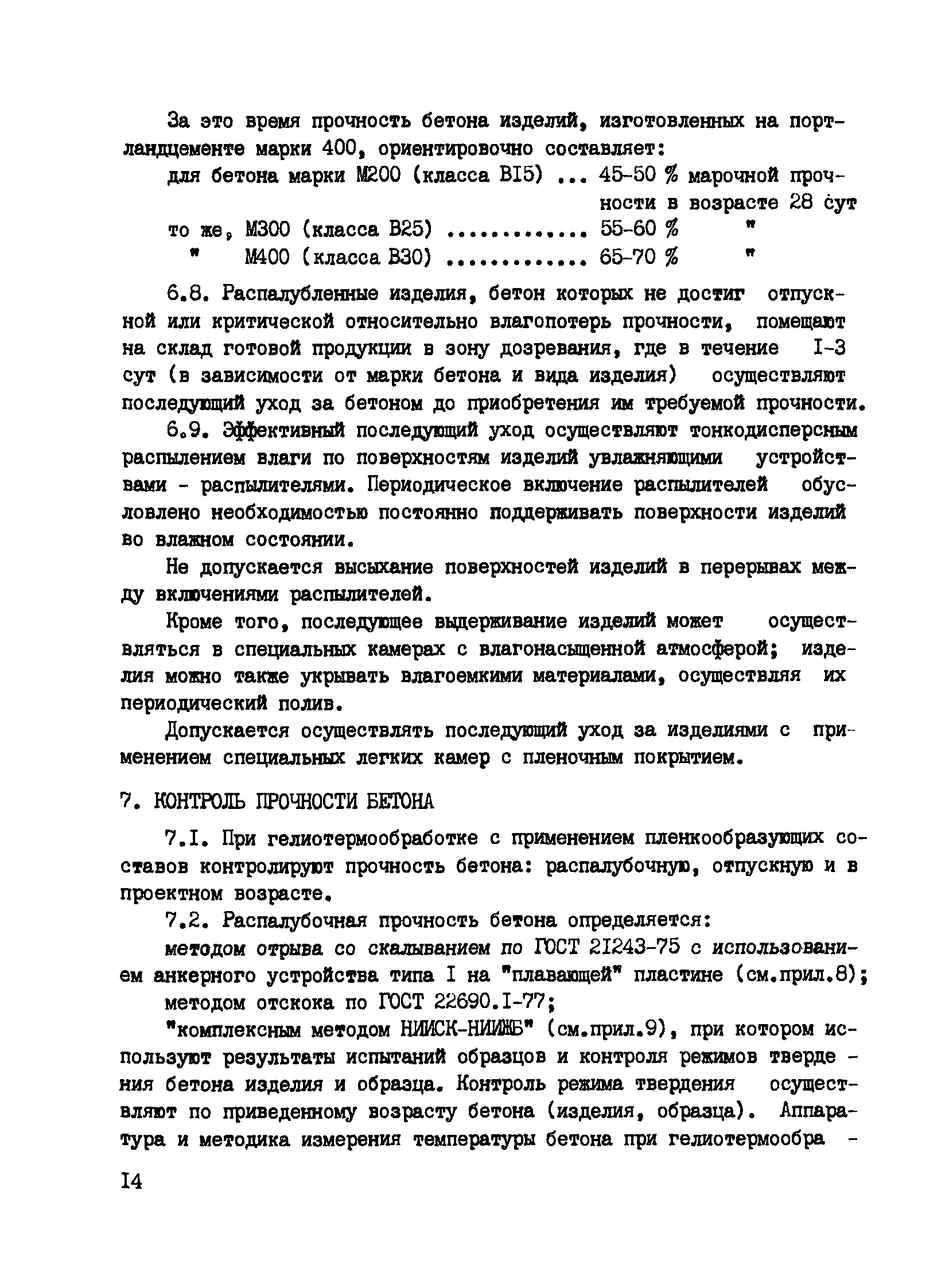 Пособие к СНиП 3.09.01-85