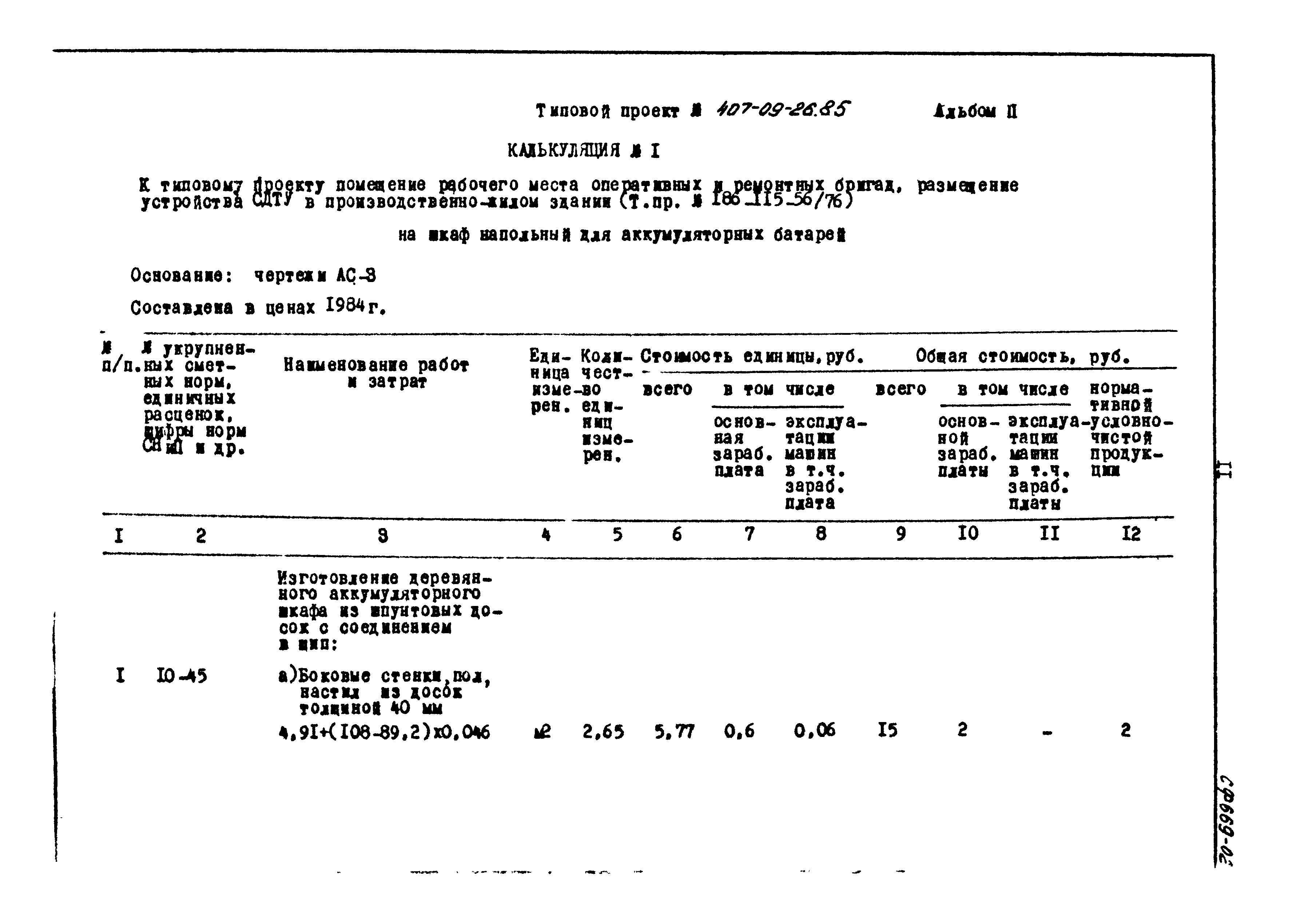 Типовые проектные решения 407-09-26.85