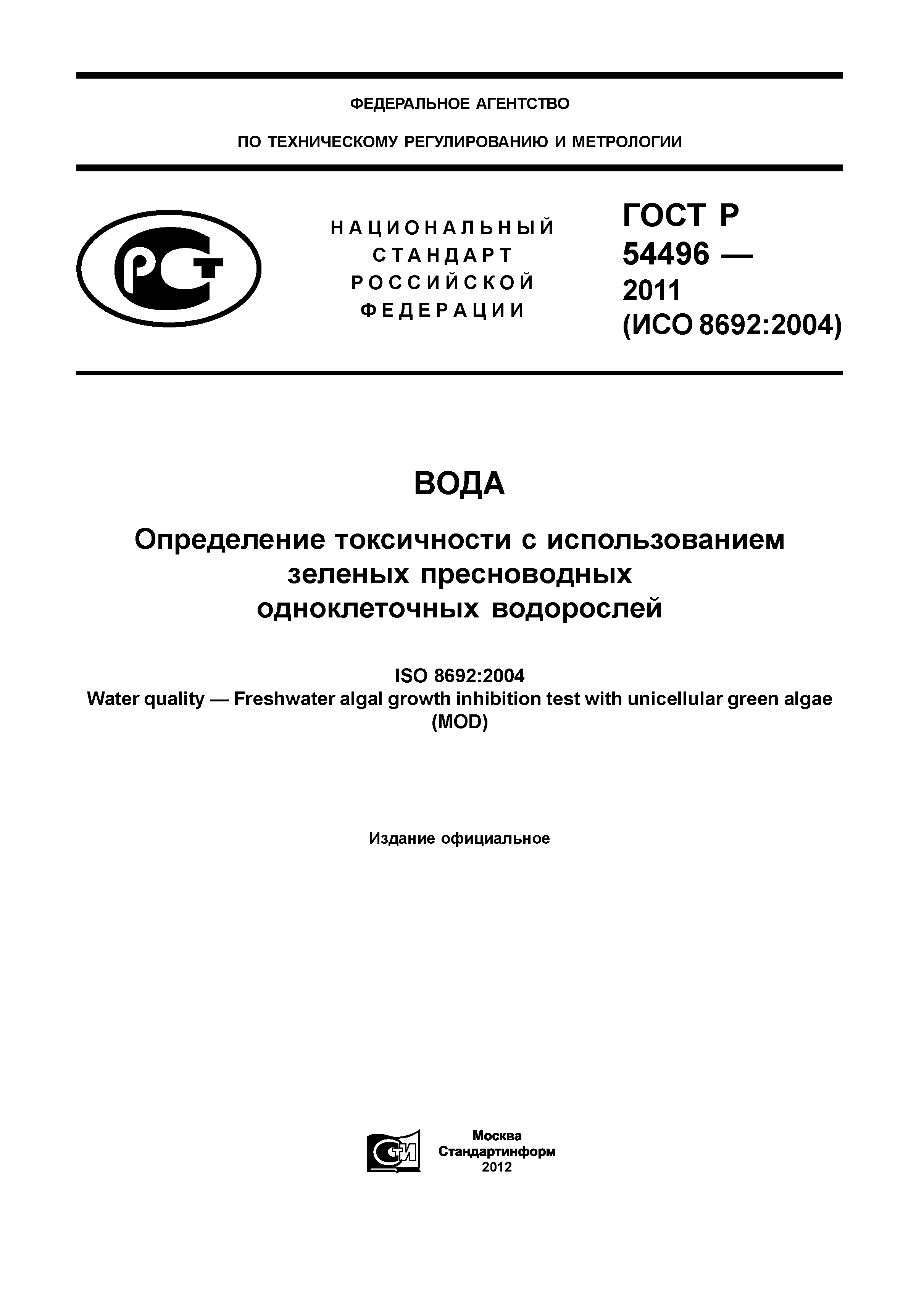 ГОСТ Р 54496-2011