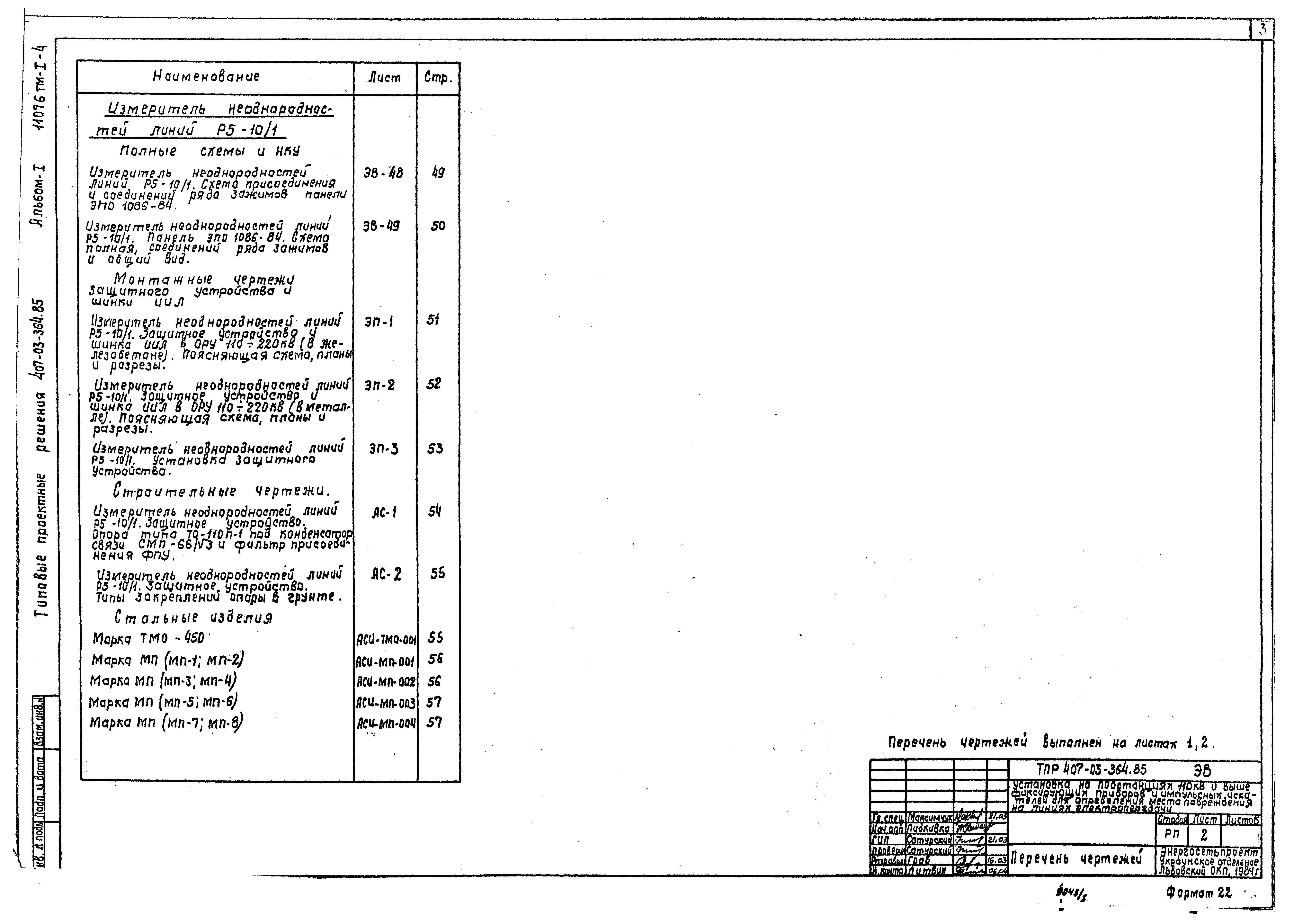 Типовые проектные решения 407-03-364.85