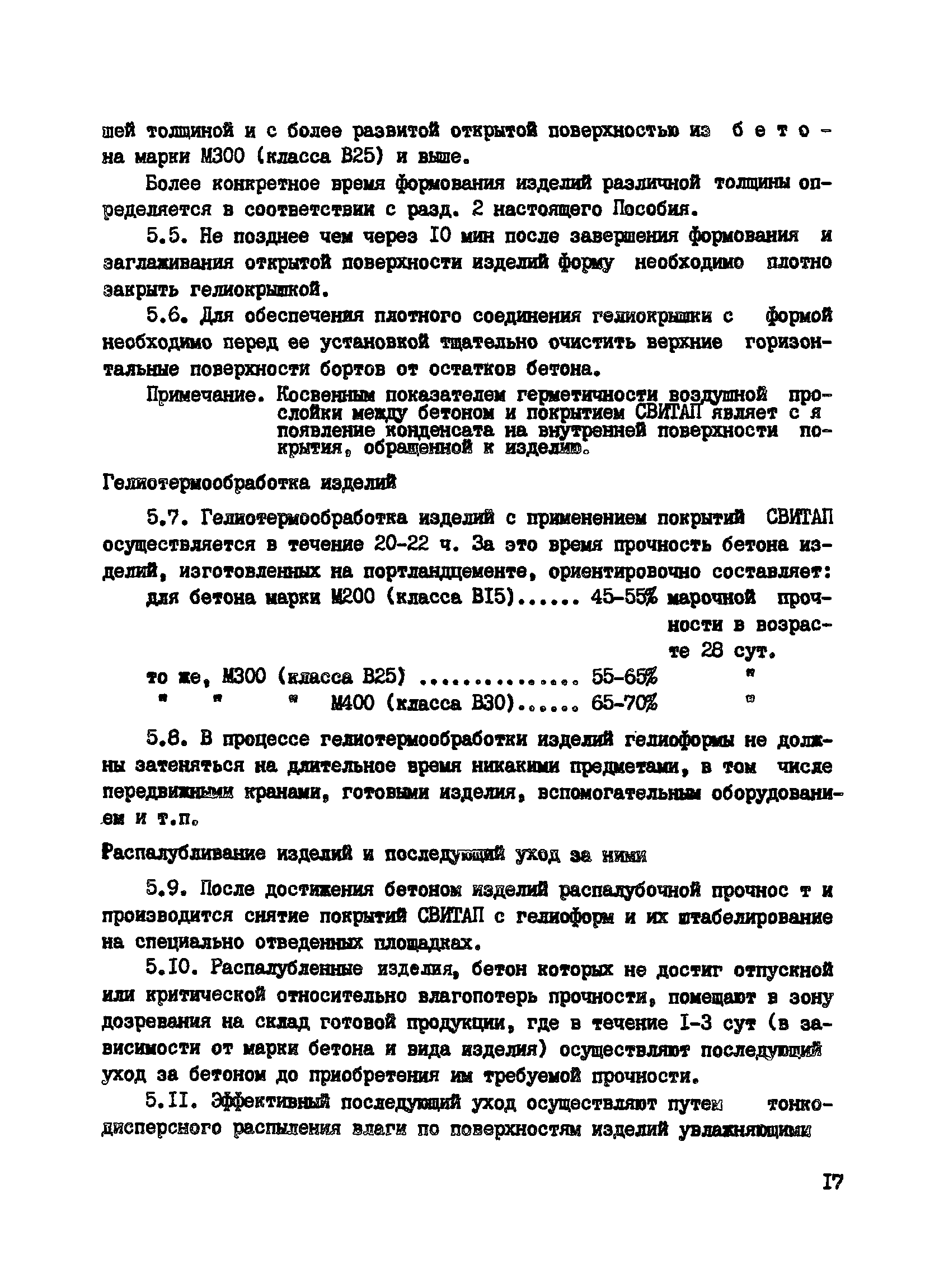 Пособие к СНиП 3.09.01-85