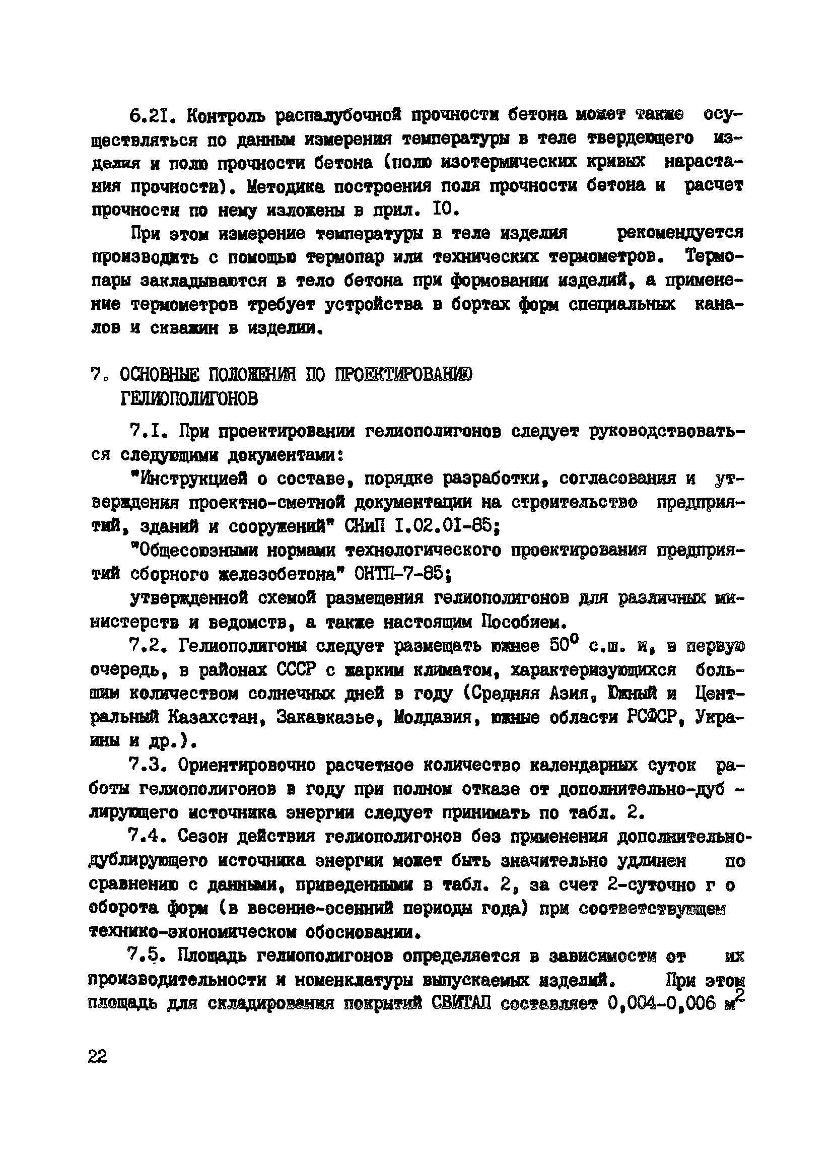 Пособие к СНиП 3.09.01-85