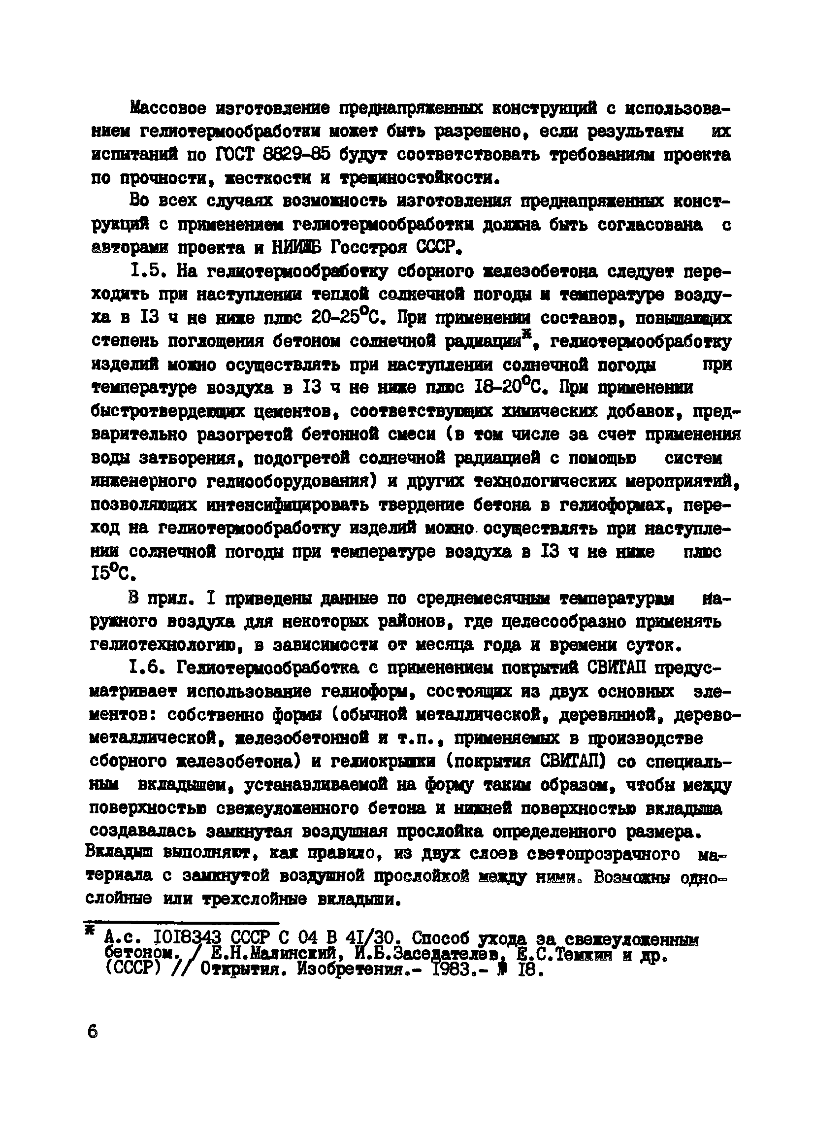 Пособие к СНиП 3.09.01-85