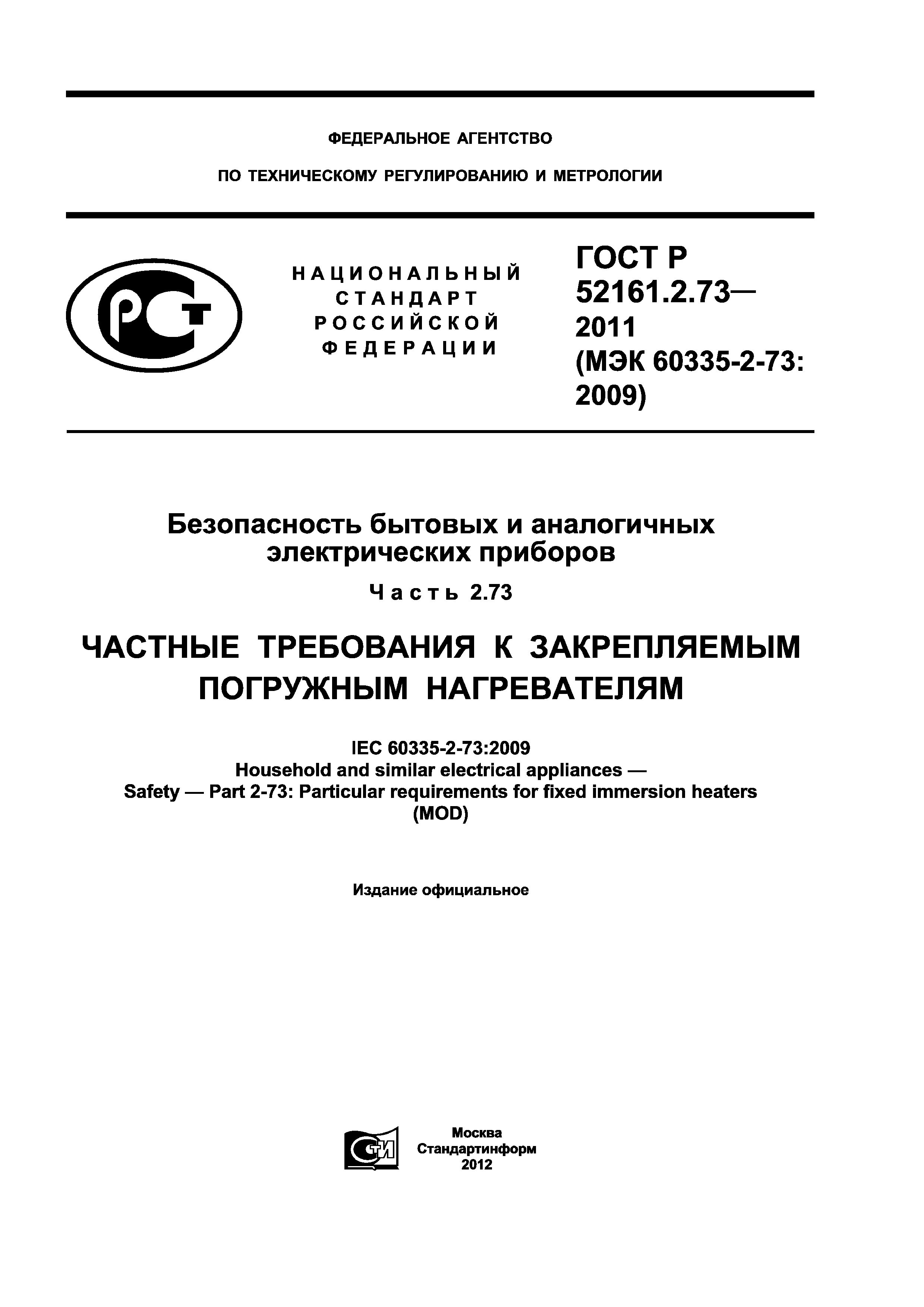 ГОСТ Р 52161.2.73-2011