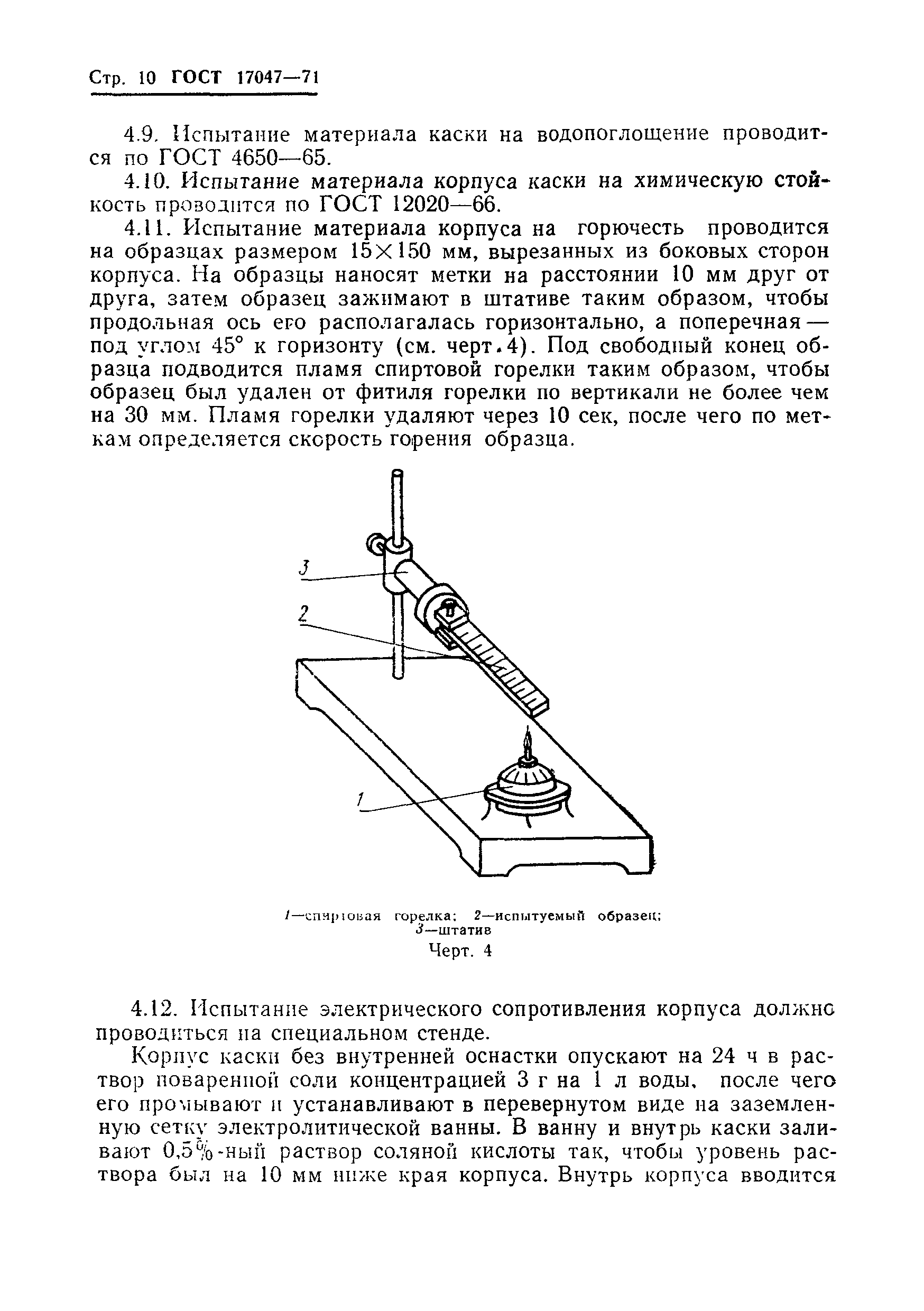 ГОСТ 17047-71