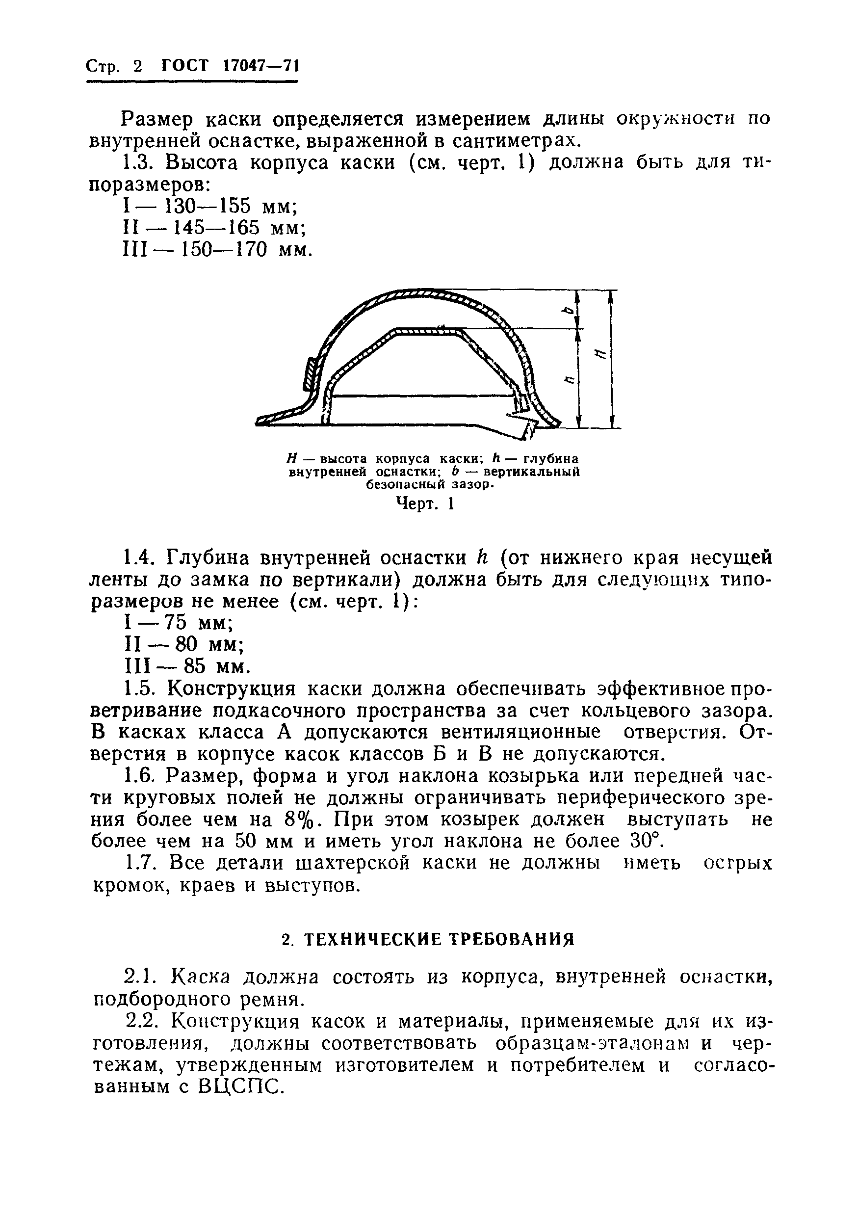 ГОСТ 17047-71