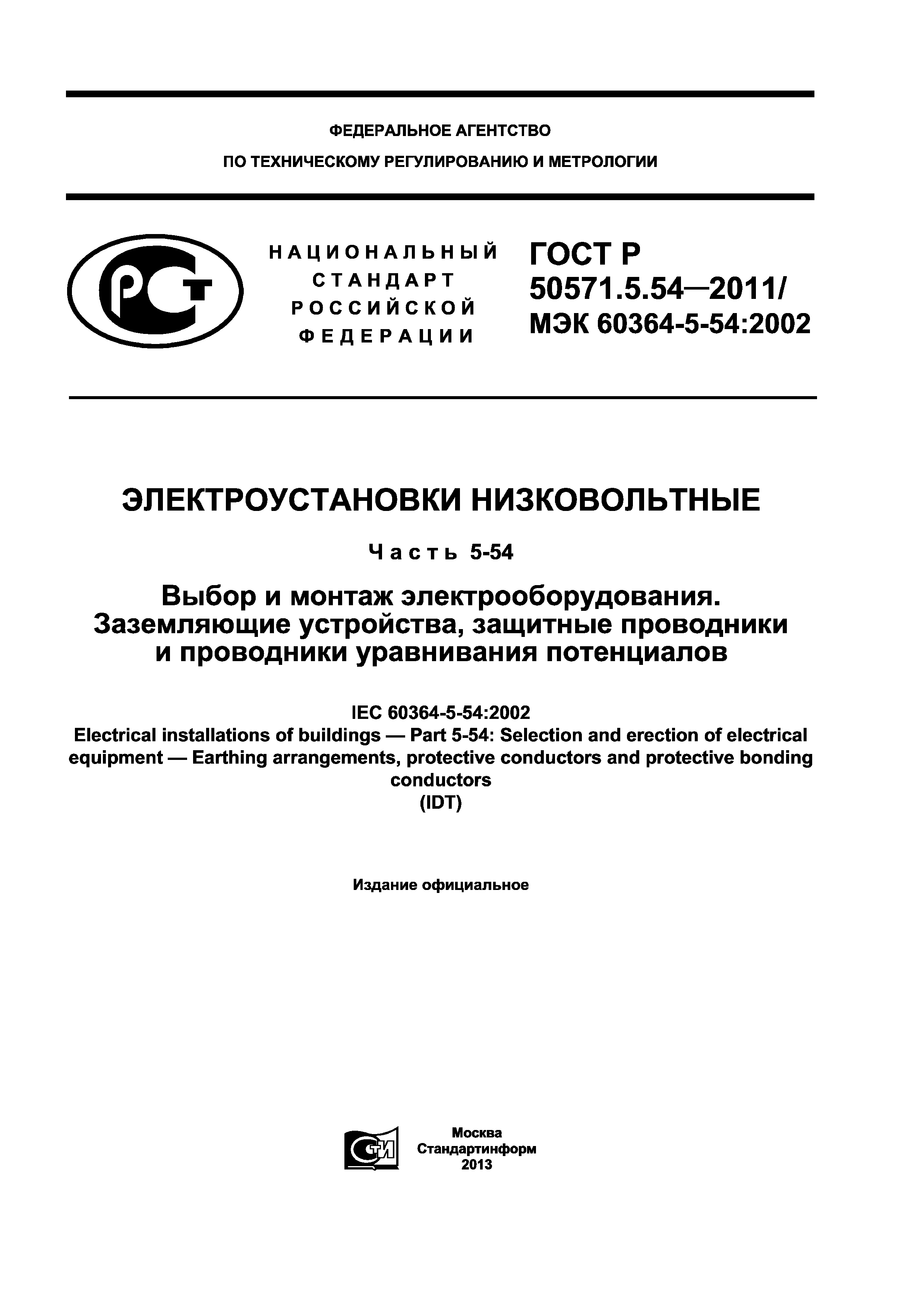 ГОСТ Р 50571.5.54-2011