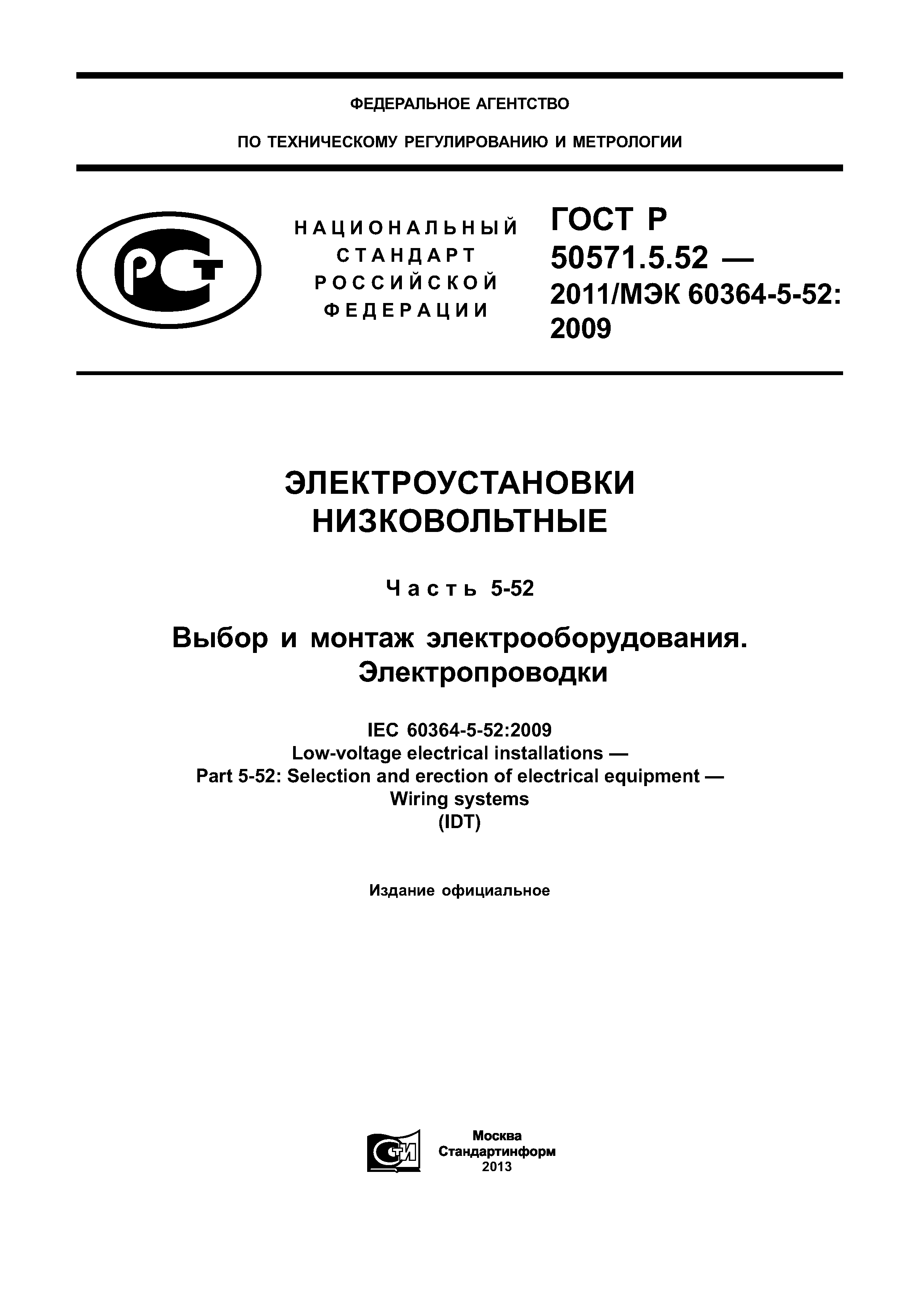 ГОСТ Р 50571.5.52-2011