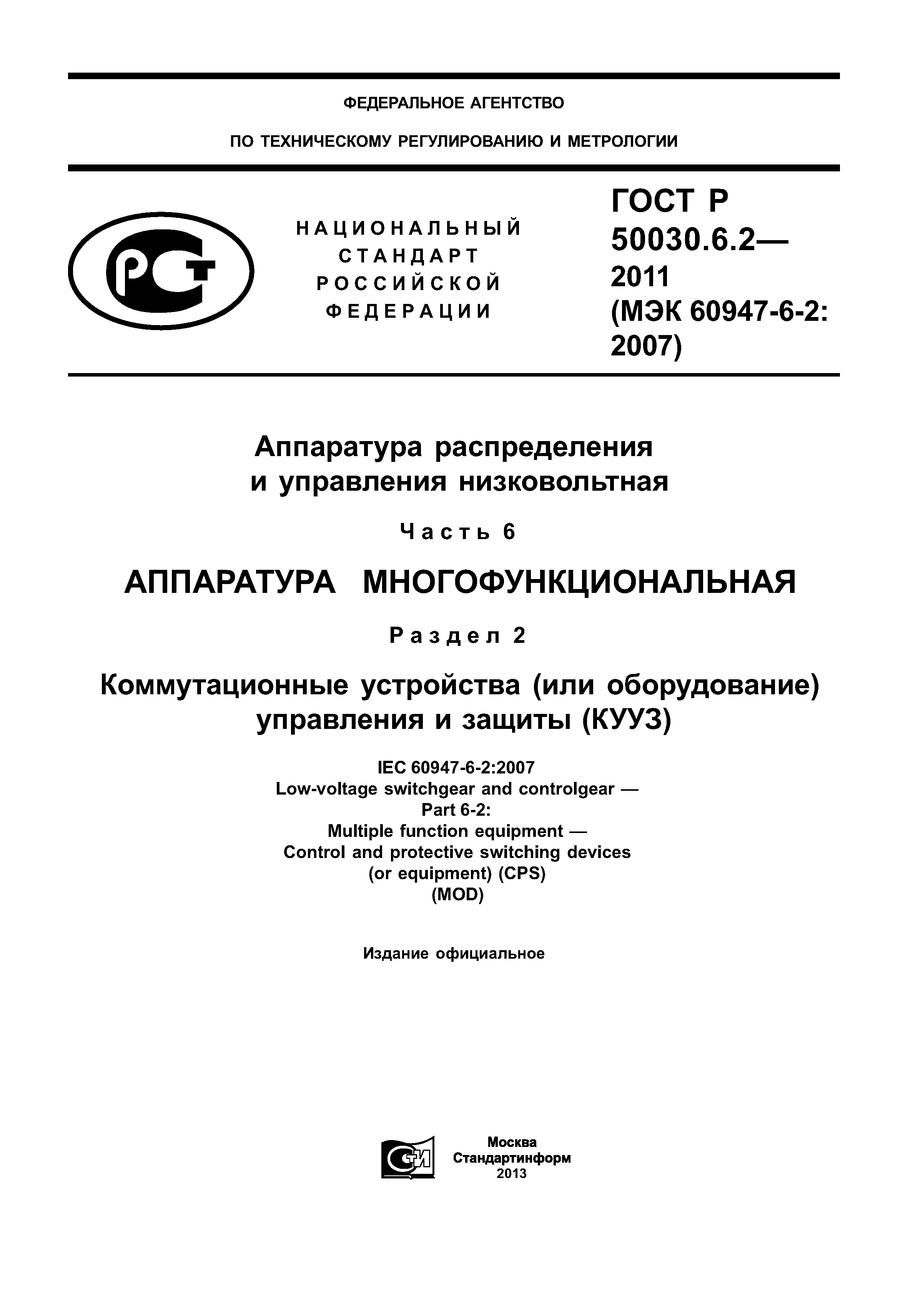 ГОСТ Р 50030.6.2-2011