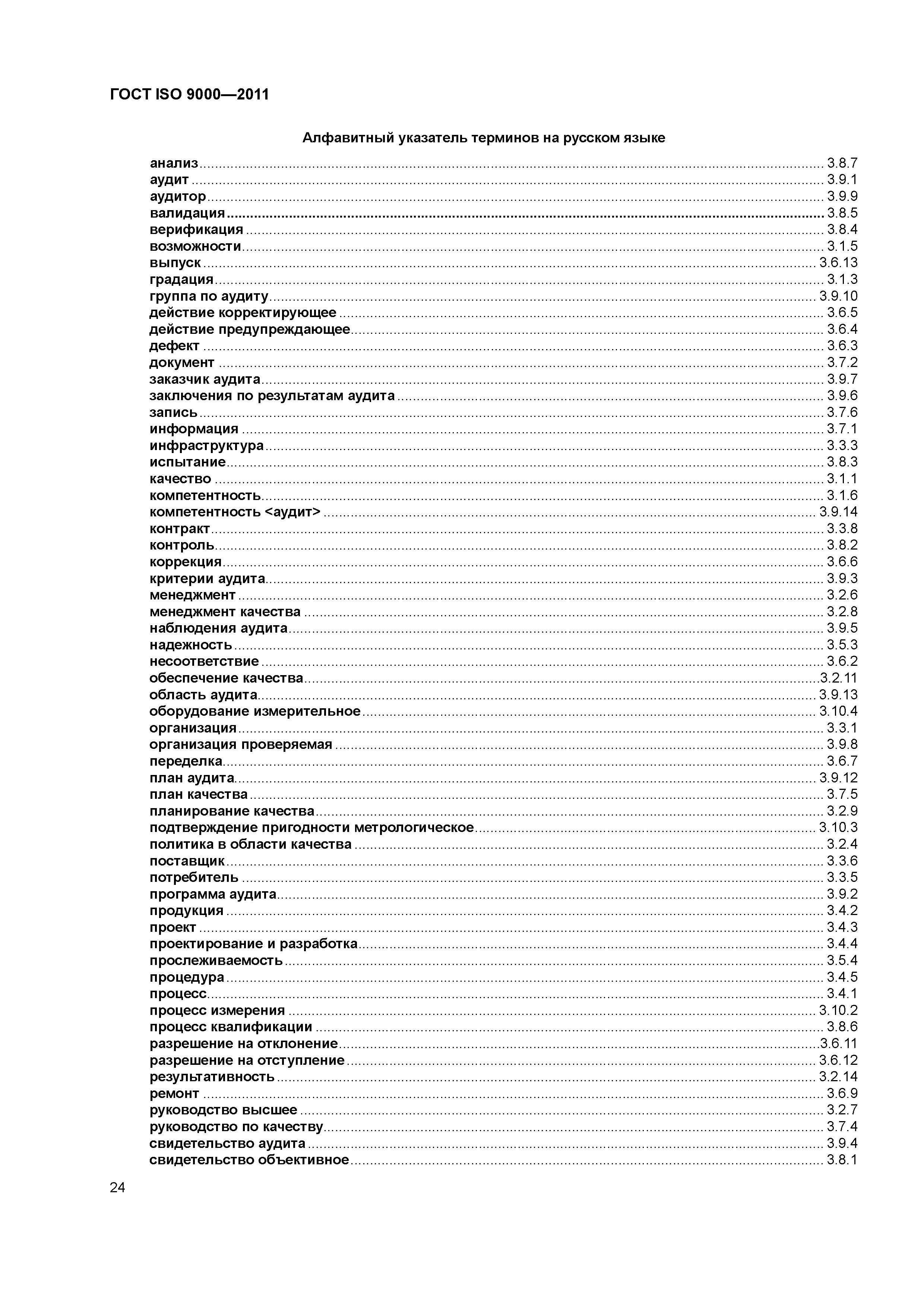 ГОСТ ISO 9000-2011