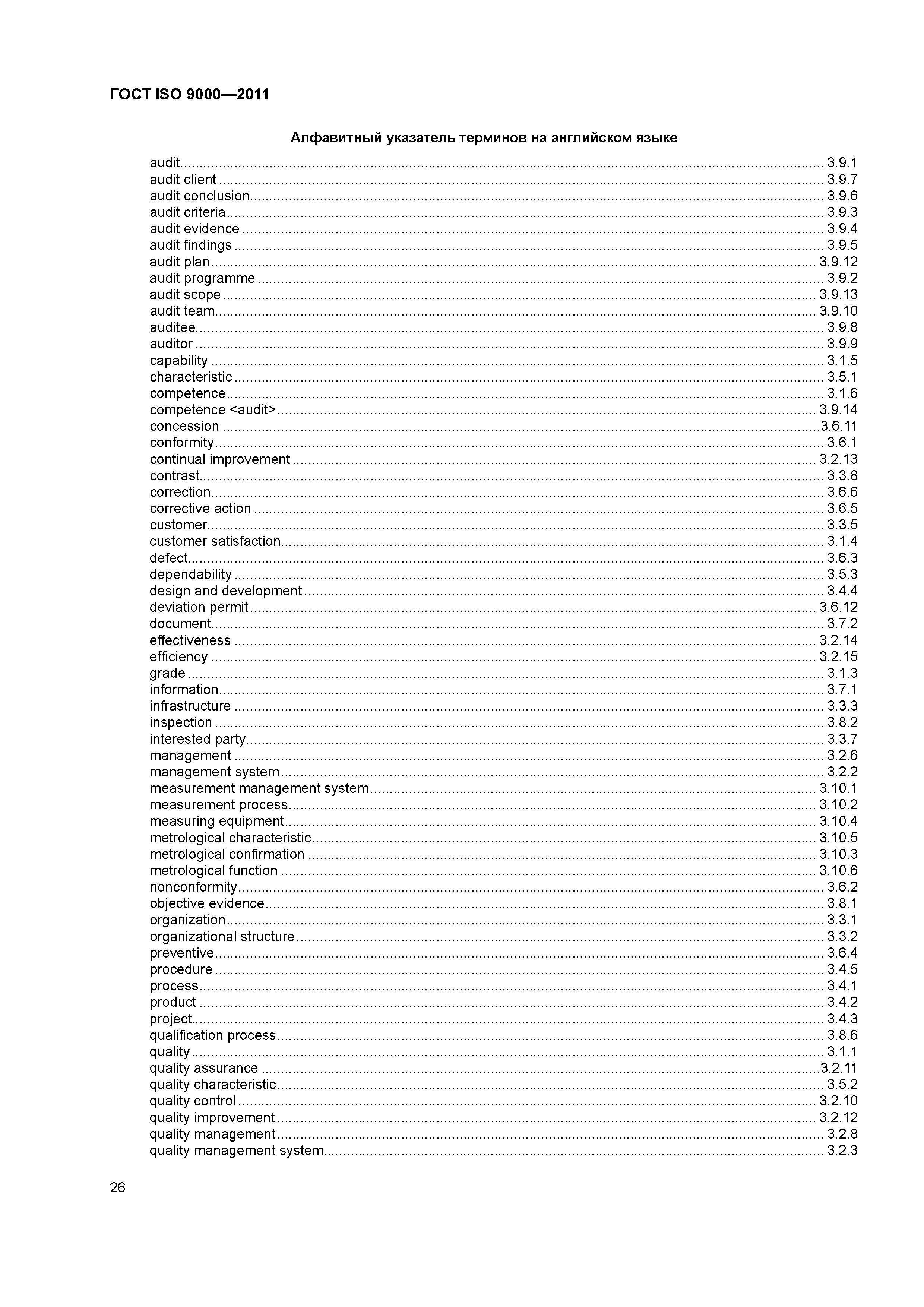 ГОСТ ISO 9000-2011