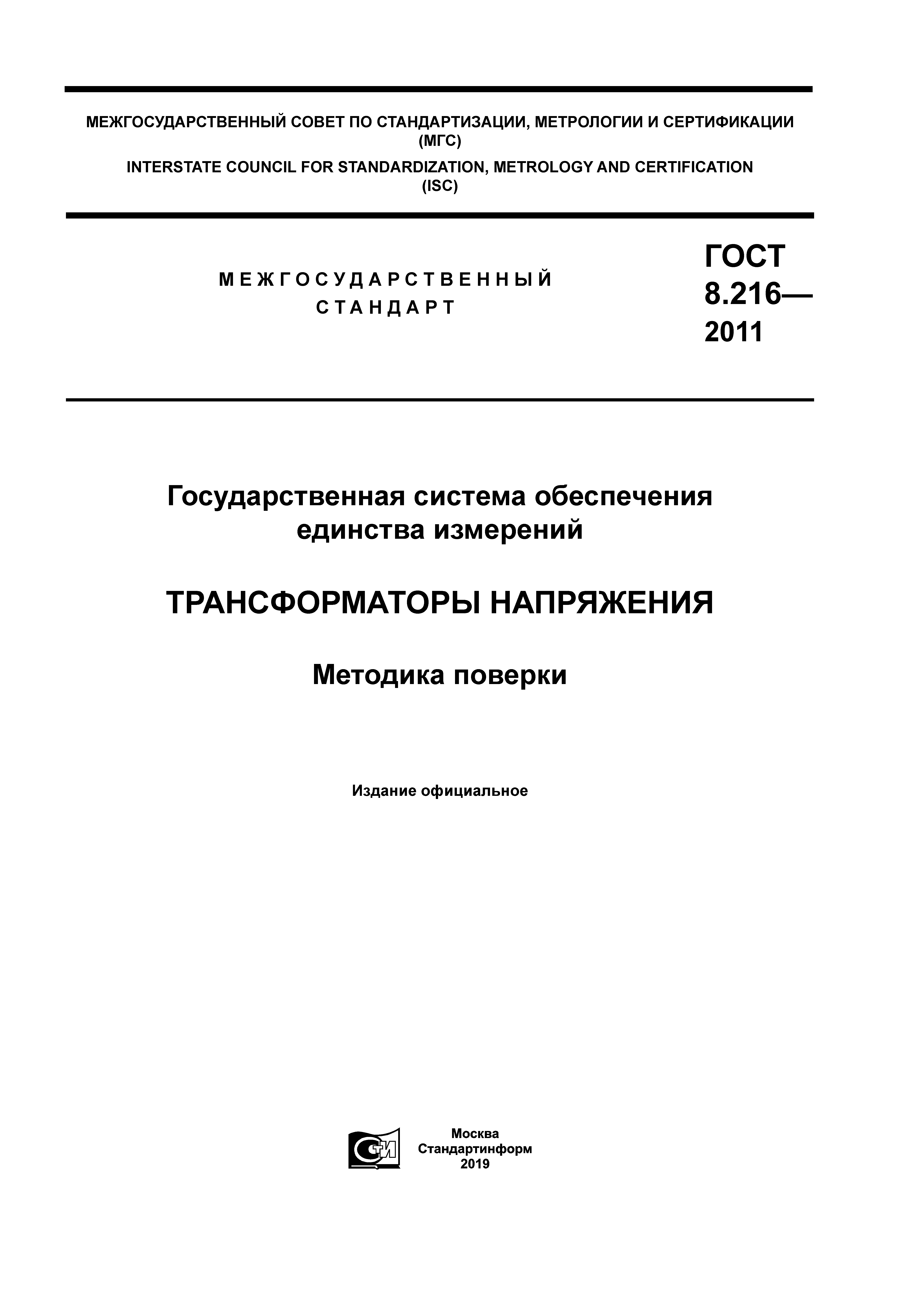 ГОСТ 8.216-2011