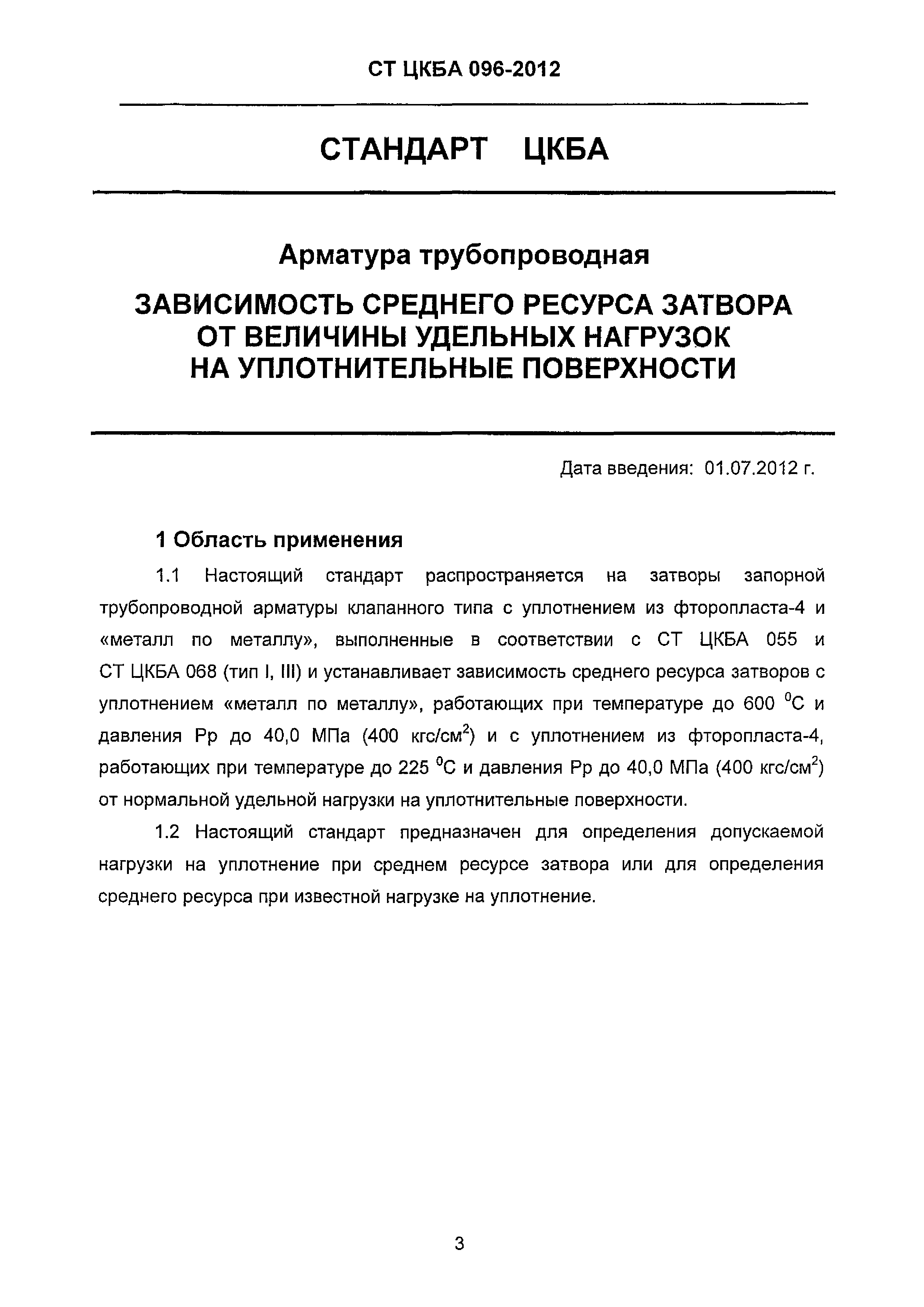 СТ ЦКБА 096-2012